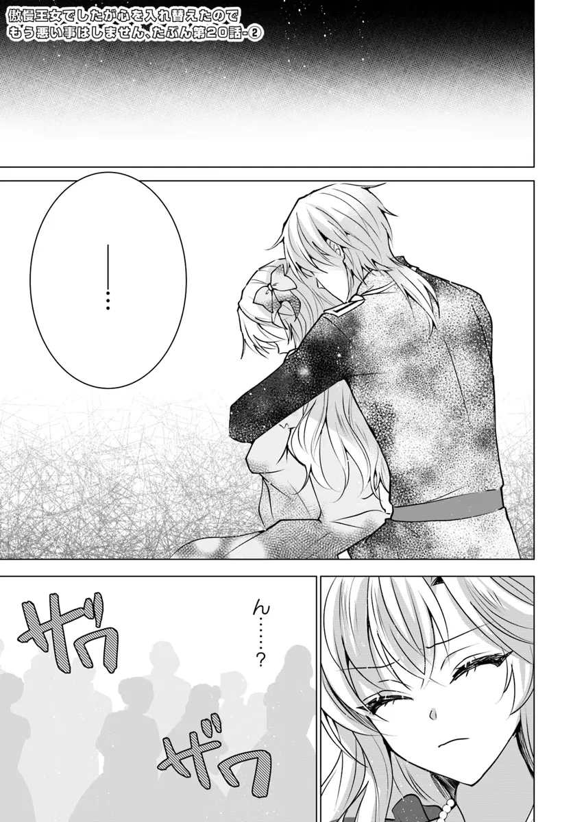 Maybe. 傲慢王女でしたが心を入れ替えたのでもう悪い事はしません、たぶん 第20.2話 - 1
