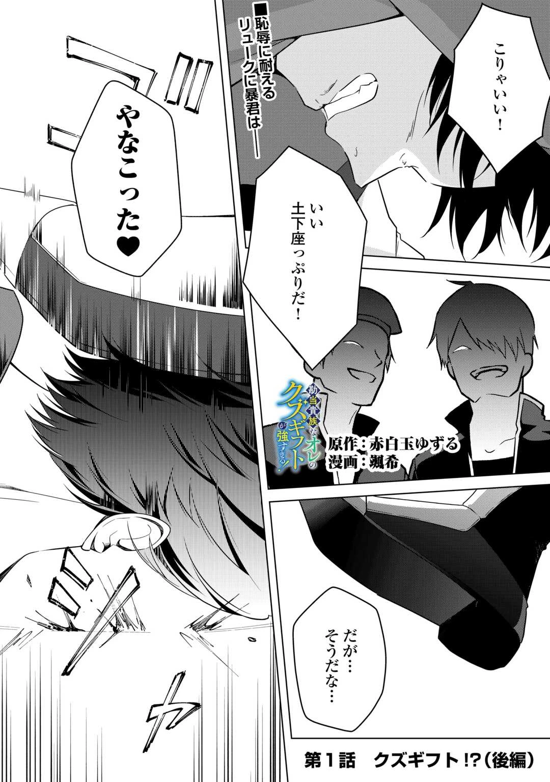 勘当貴族なオレのクズギフトが強すぎる! 第1.2話 - 1