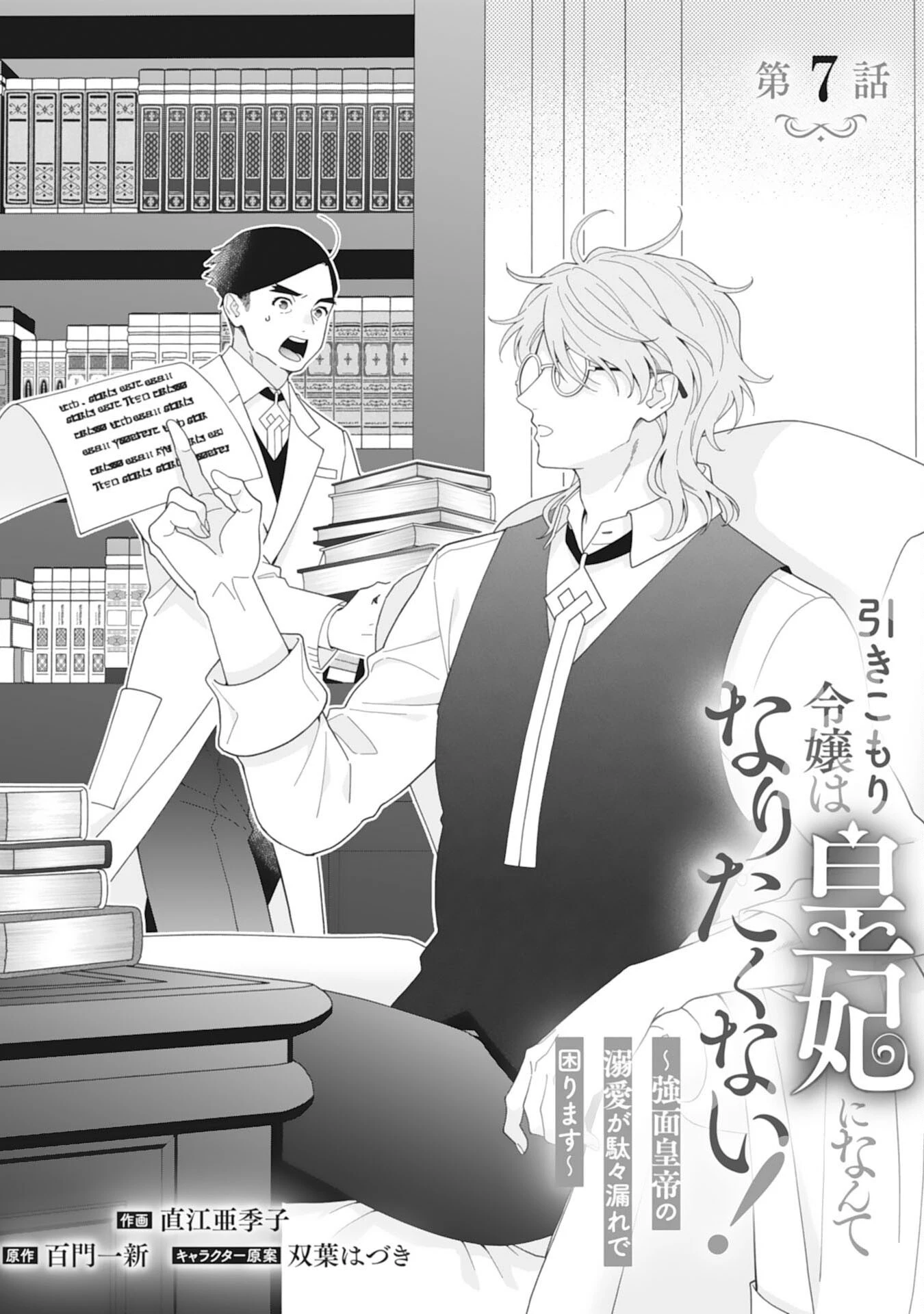 引きこもり令嬢は皇妃になんてなりたくない！ 第7話 - 1