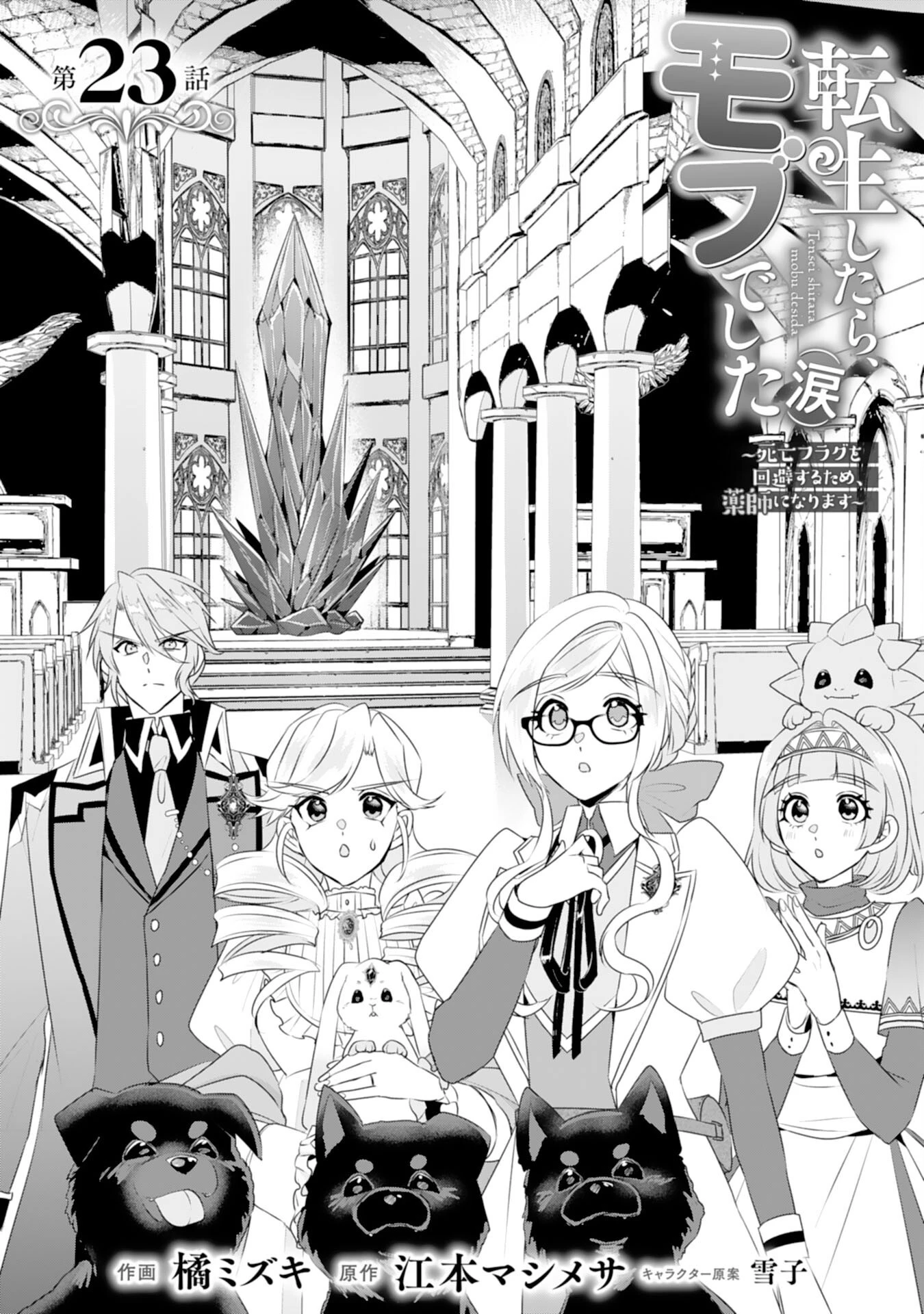 転生したら、モブでした(涙)～死亡フラグを回避するため、薬師になります～ 第23話 - 1