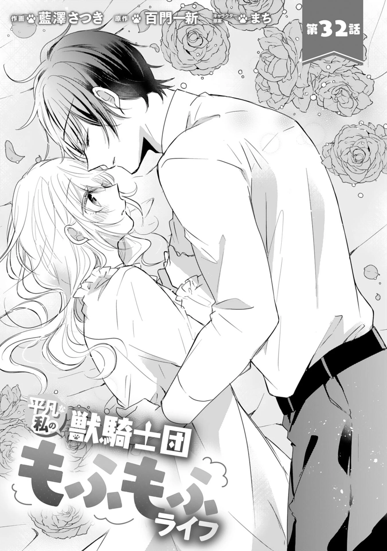 平凡な私の獣騎士団もふもふライフ 第32話 - 1