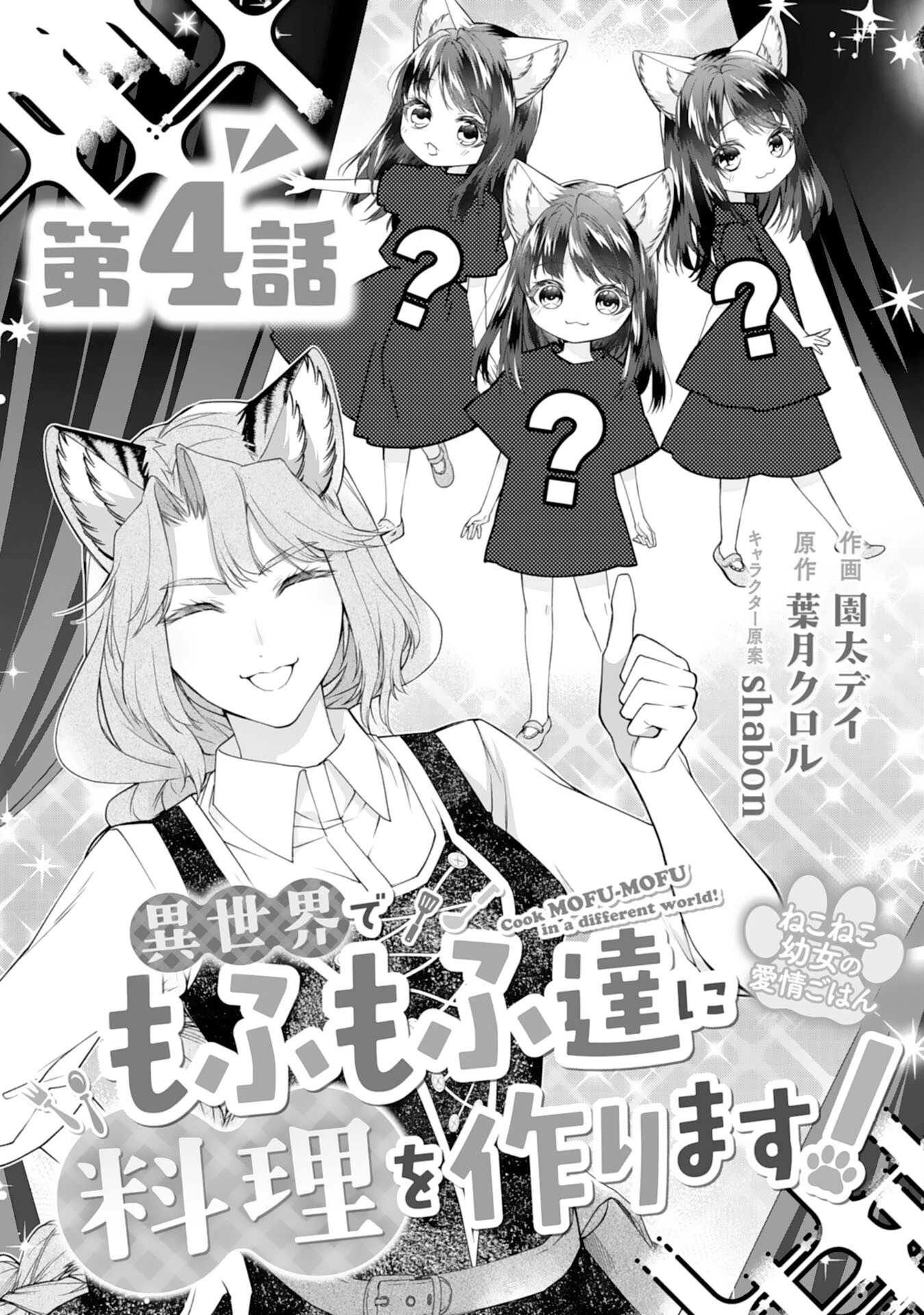 ねこねこ幼女の愛情ごはん 第4話 - 1