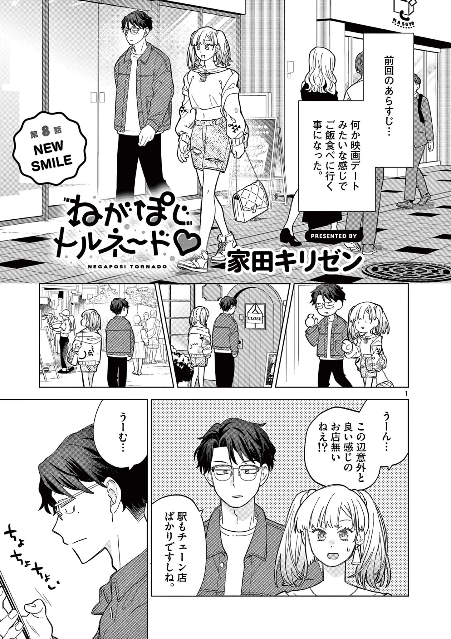 ねがぽじトルネ～ド 第8話 - 1