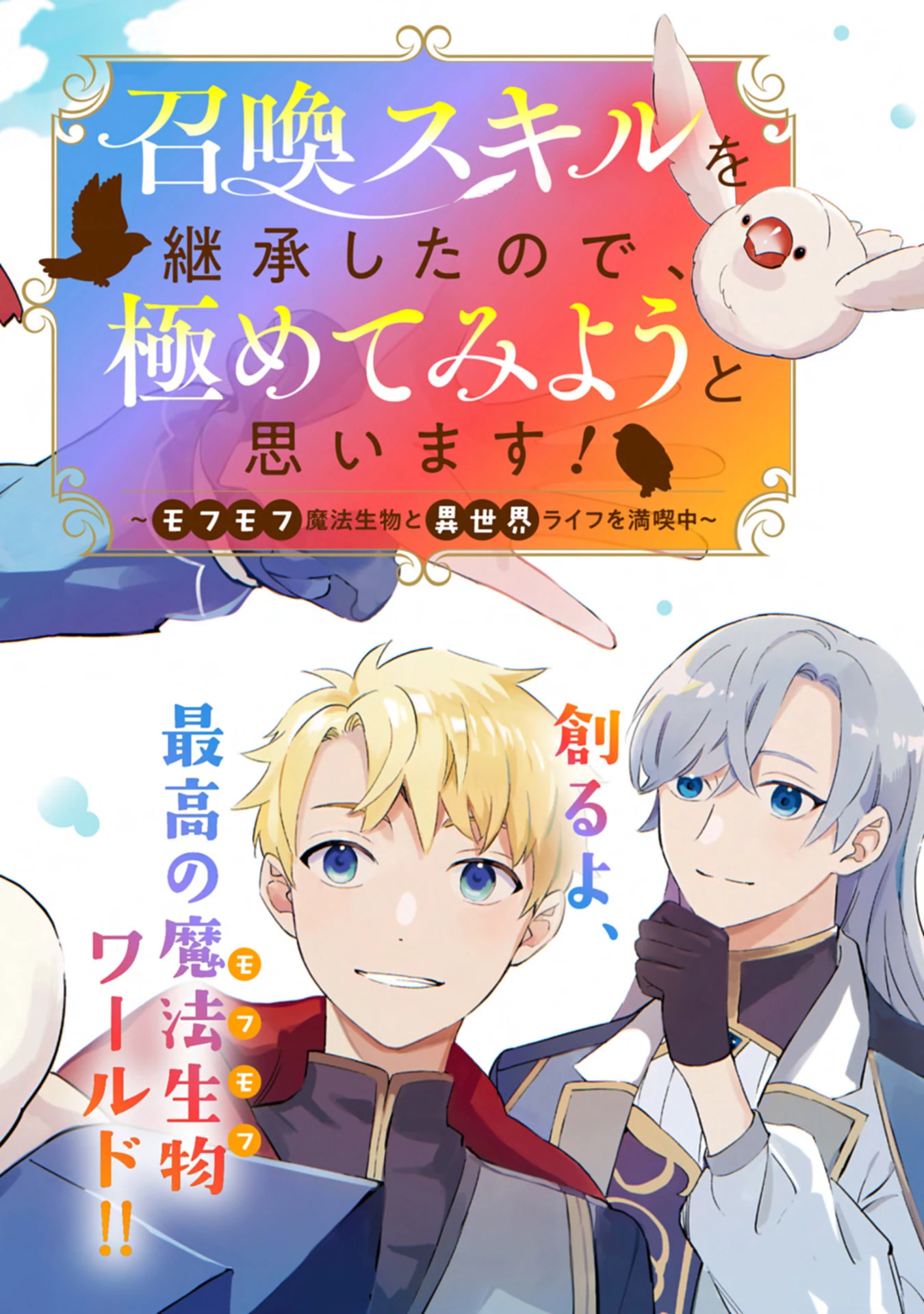 召喚スキルを継承したので極めてみようと思います!〜モフモフ魔法生物と異世界ライフを満喫中〜 第1話 - 2