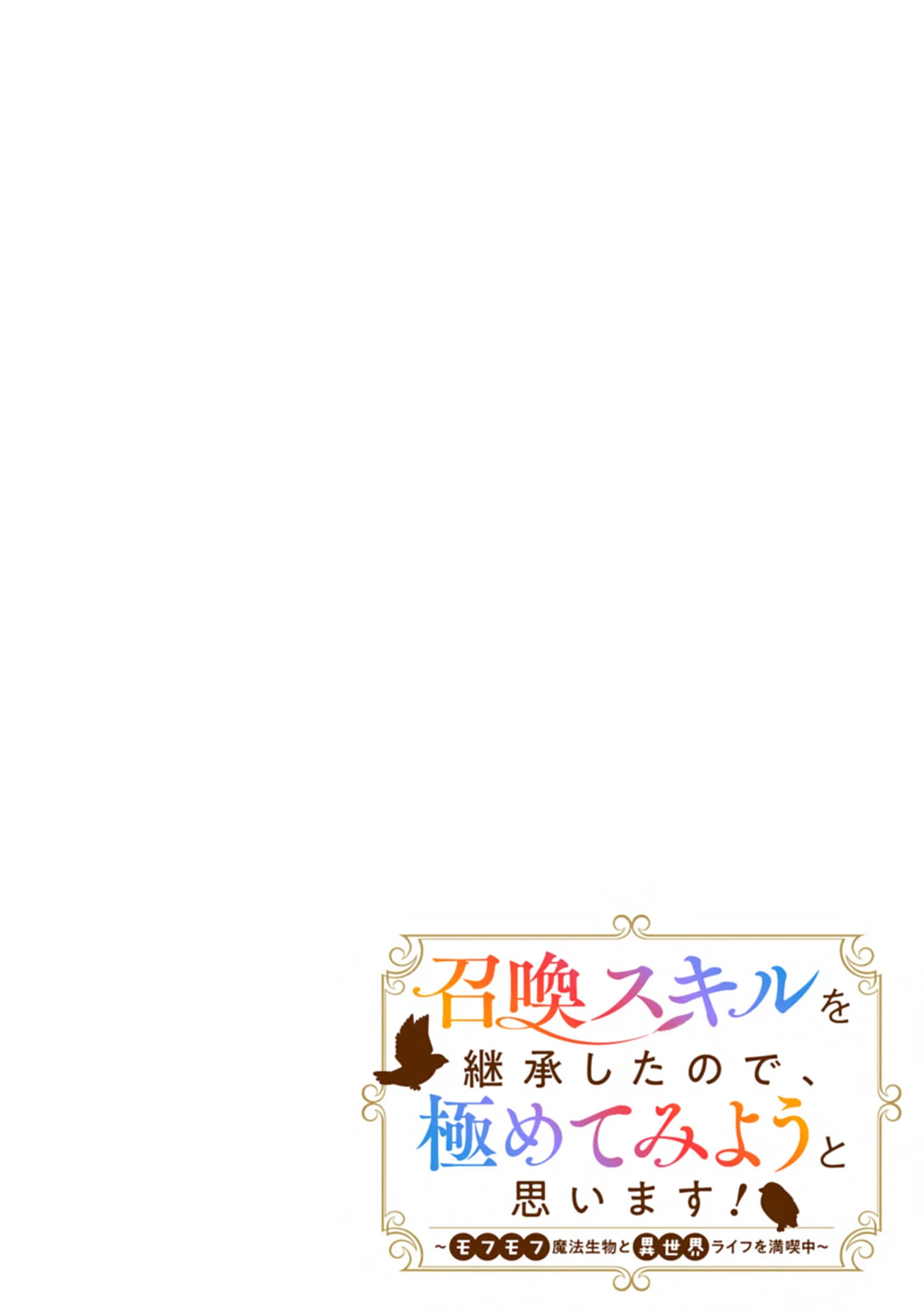 召喚スキルを継承したので極めてみようと思います!〜モフモフ魔法生物と異世界ライフを満喫中〜 第1話 - 4