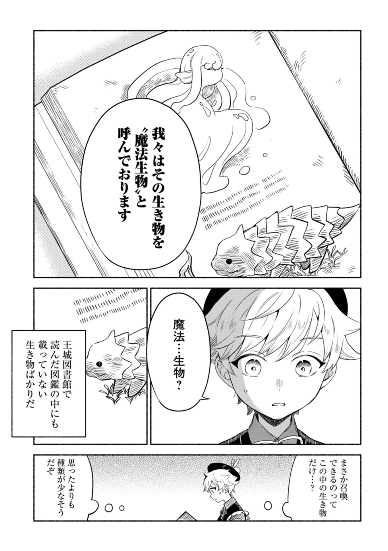 召喚スキルを継承したので極めてみようと思います!〜モフモフ魔法生物と異世界ライフを満喫中〜 第1話 - 25