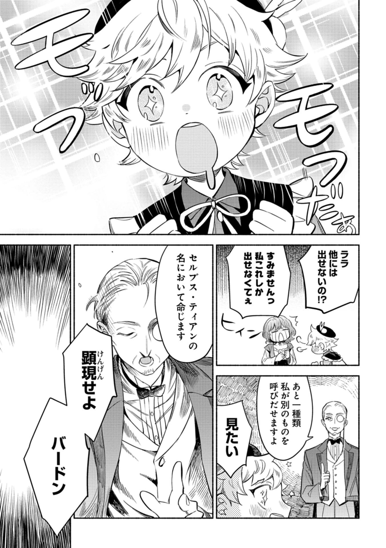 召喚スキルを継承したので極めてみようと思います!〜モフモフ魔法生物と異世界ライフを満喫中〜 第1話 - 29