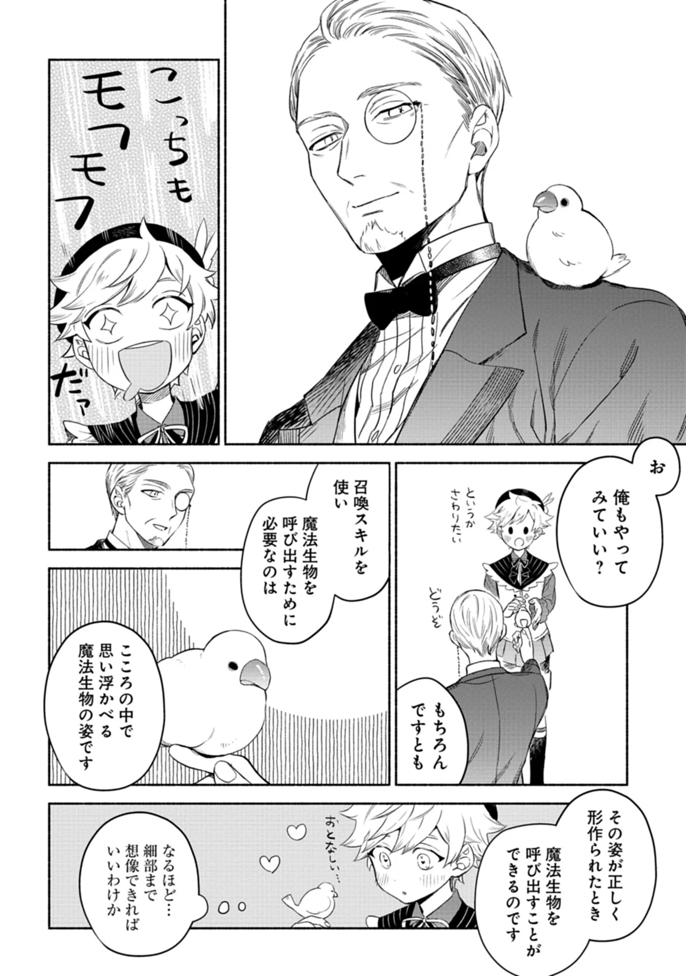 召喚スキルを継承したので極めてみようと思います!〜モフモフ魔法生物と異世界ライフを満喫中〜 第1話 - 30