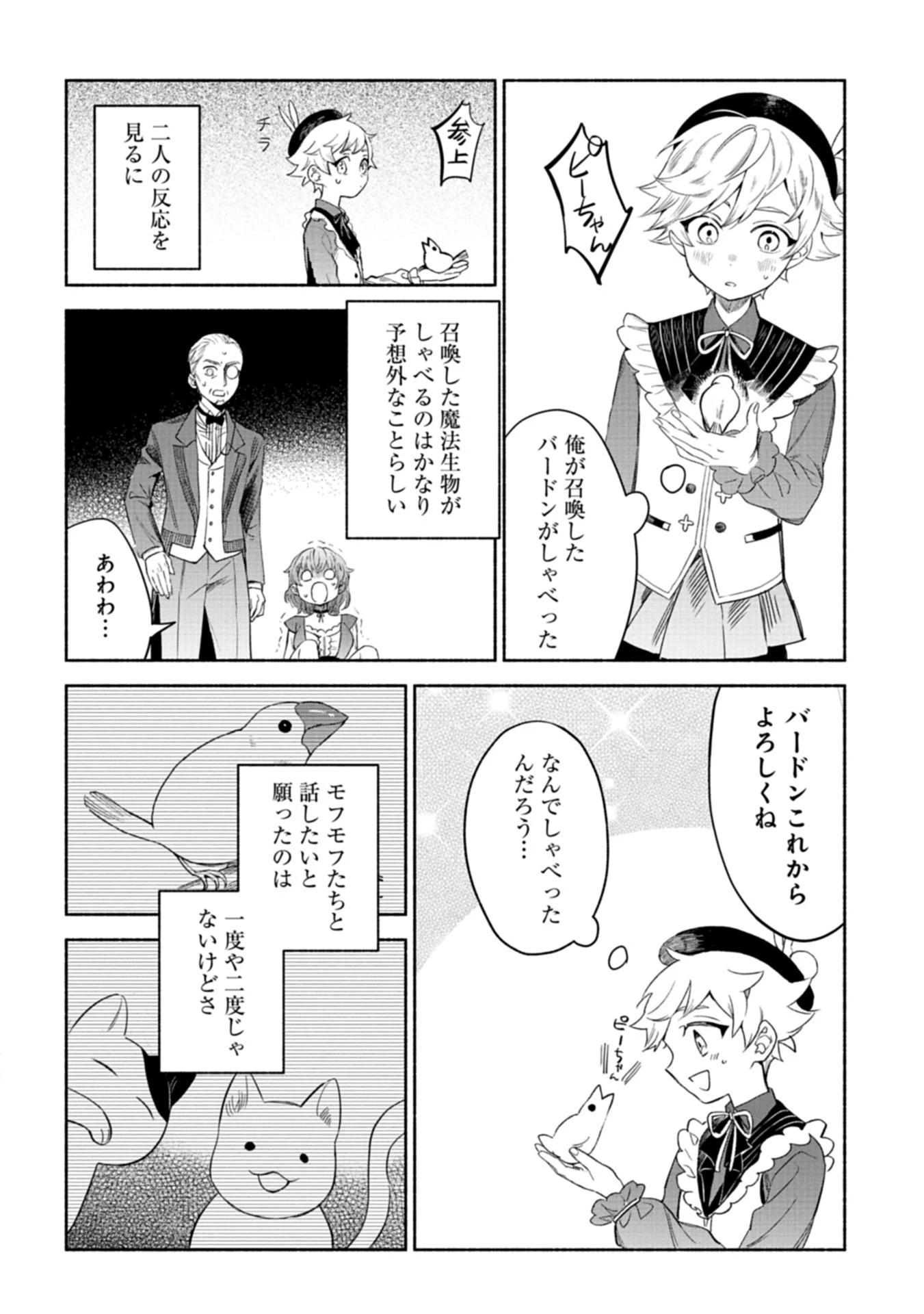 召喚スキルを継承したので極めてみようと思います!〜モフモフ魔法生物と異世界ライフを満喫中〜 第1話 - 34