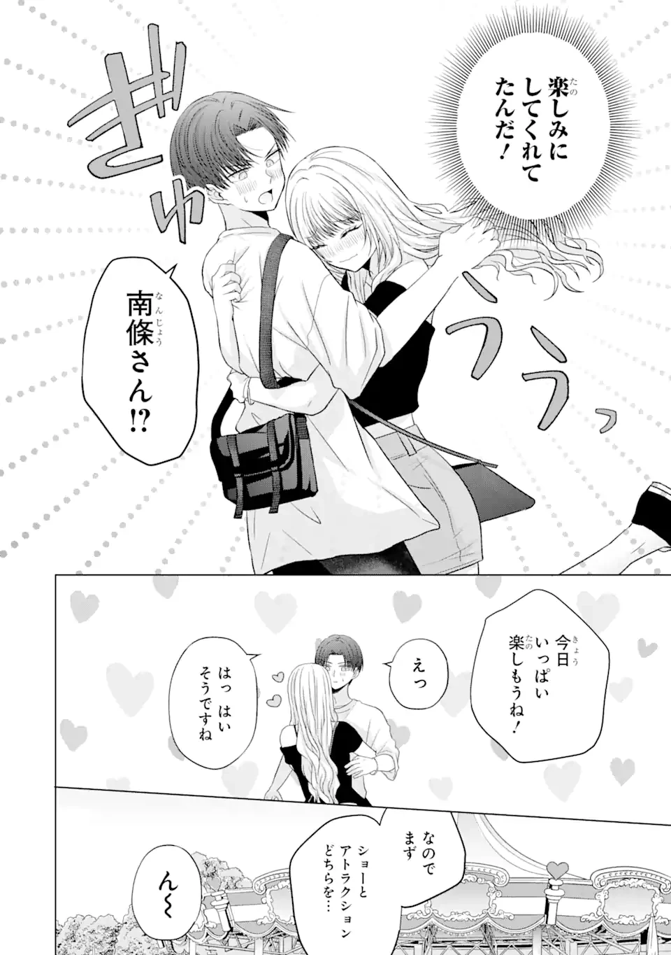 南條さんは僕に抱かれたい 第19.2話 - 8