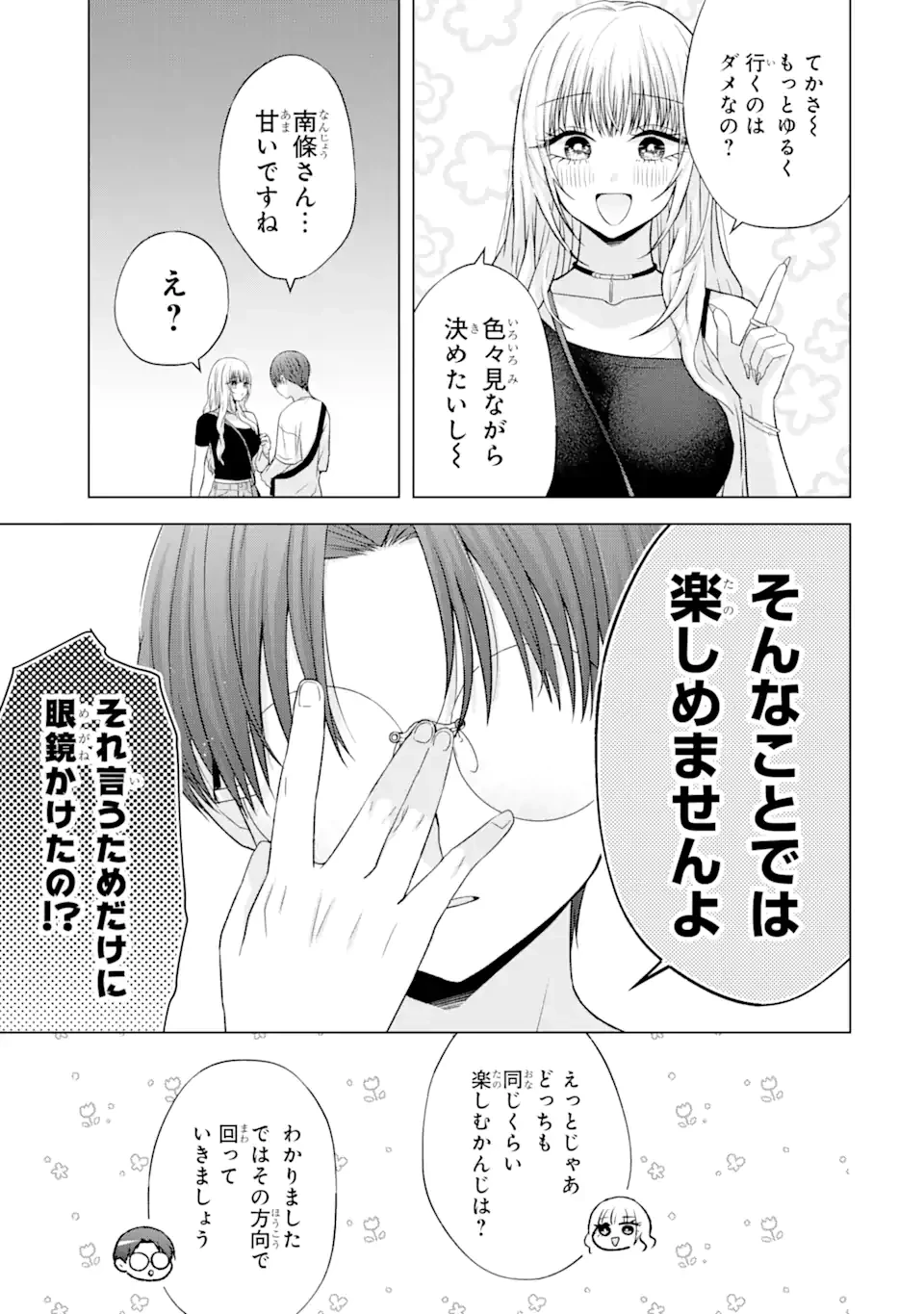 南條さんは僕に抱かれたい 第19.2話 - 9
