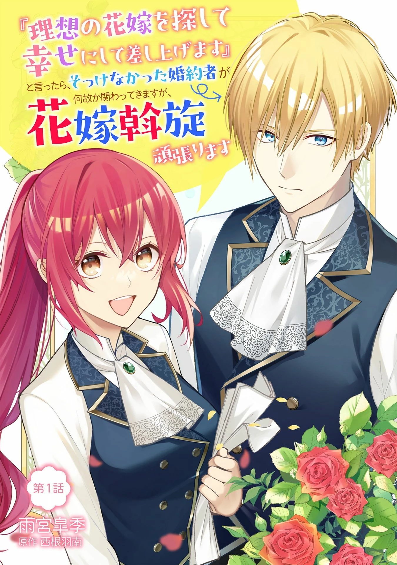 『理想の花嫁を探して幸せにして差し上げます』と言ったら、そっけなかった婚約者が何故か関わってきますが、花嫁斡旋頑張ります 第1話 - 1