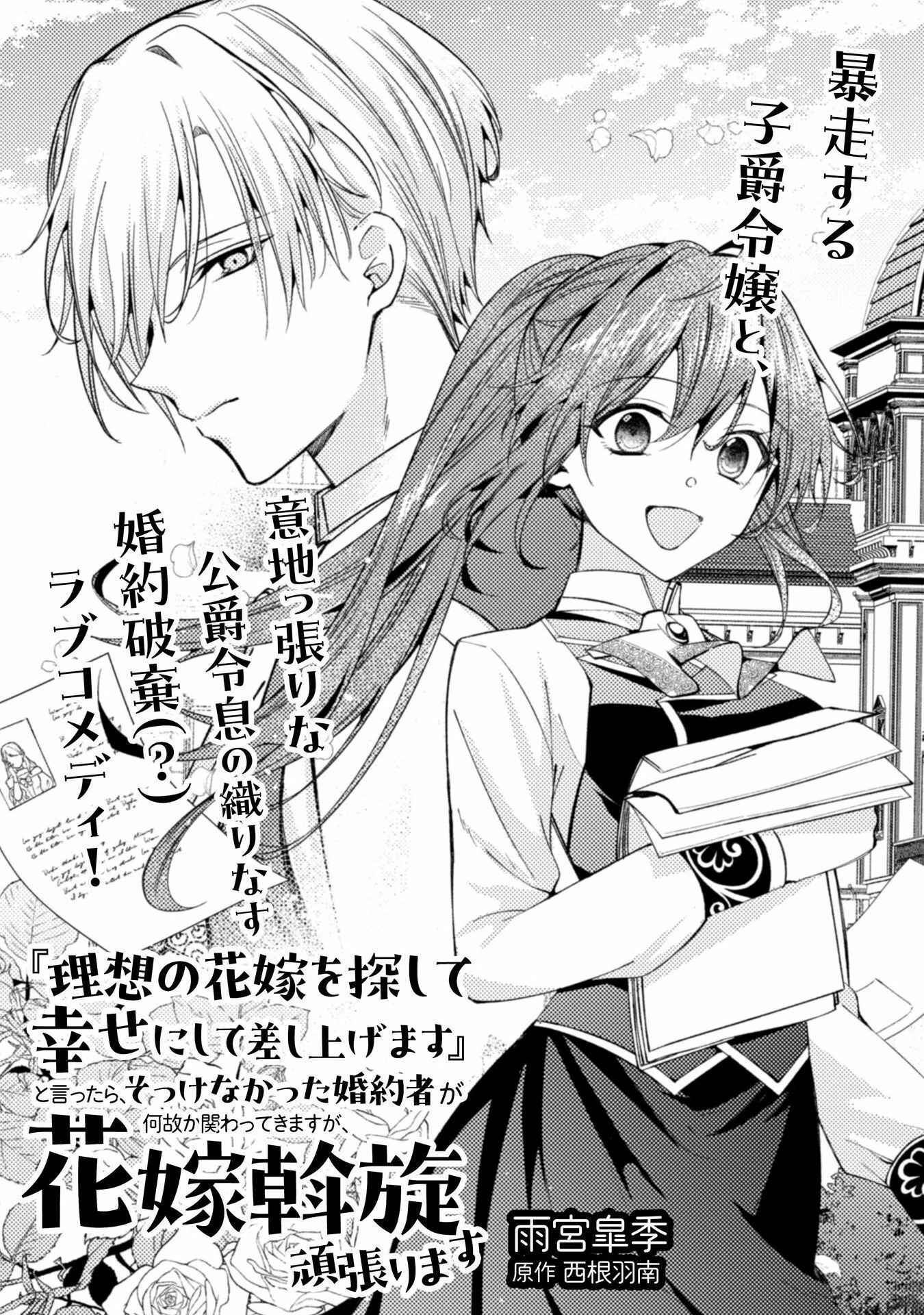 『理想の花嫁を探して幸せにして差し上げます』と言ったら、そっけなかった婚約者が何故か関わってきますが、花嫁斡旋頑張ります 第1話 - 5