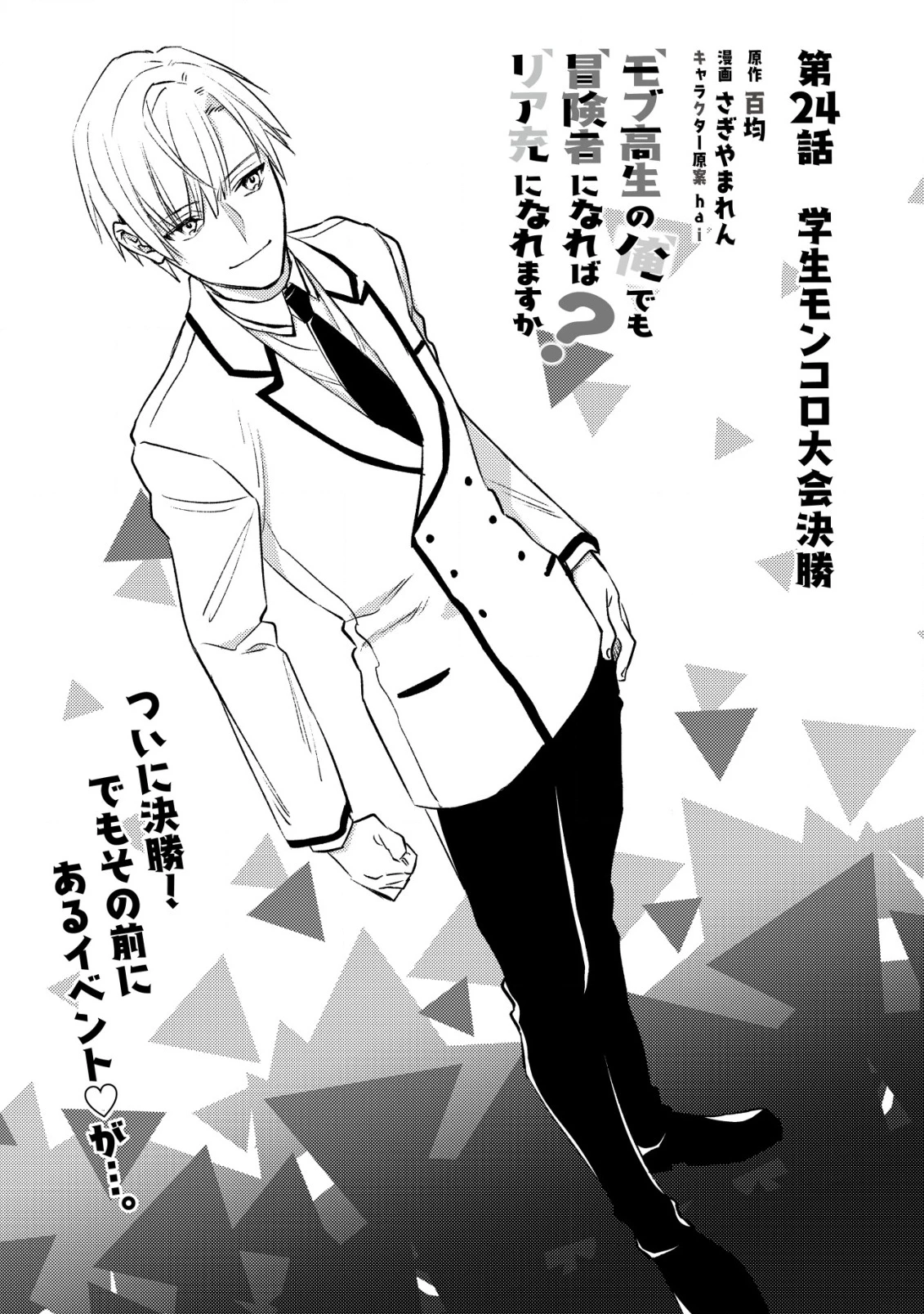 モブ高生の俺でも冒険者になればリア充になれますか? 第24話 - 1