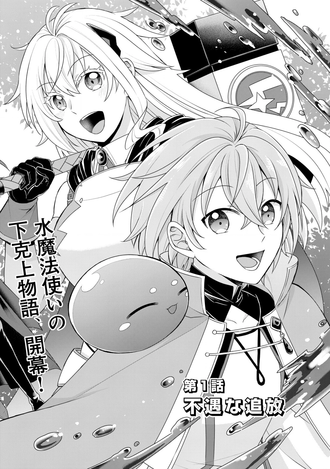 水魔法なんて使えないと追放されたけど、水が万能だと気がつき水の賢者と呼ばれるまでに成長しました ～今更水不足と泣きついても簡単には譲れません～ 第1話 - 3