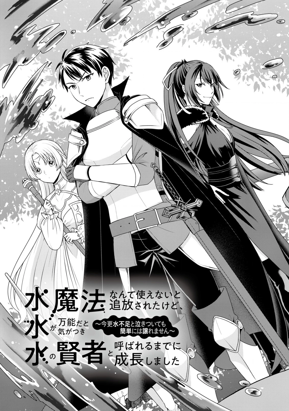 水魔法なんて使えないと追放されたけど、水が万能だと気がつき水の賢者と呼ばれるまでに成長しました ～今更水不足と泣きついても簡単には譲れません～ 第1話 - 4