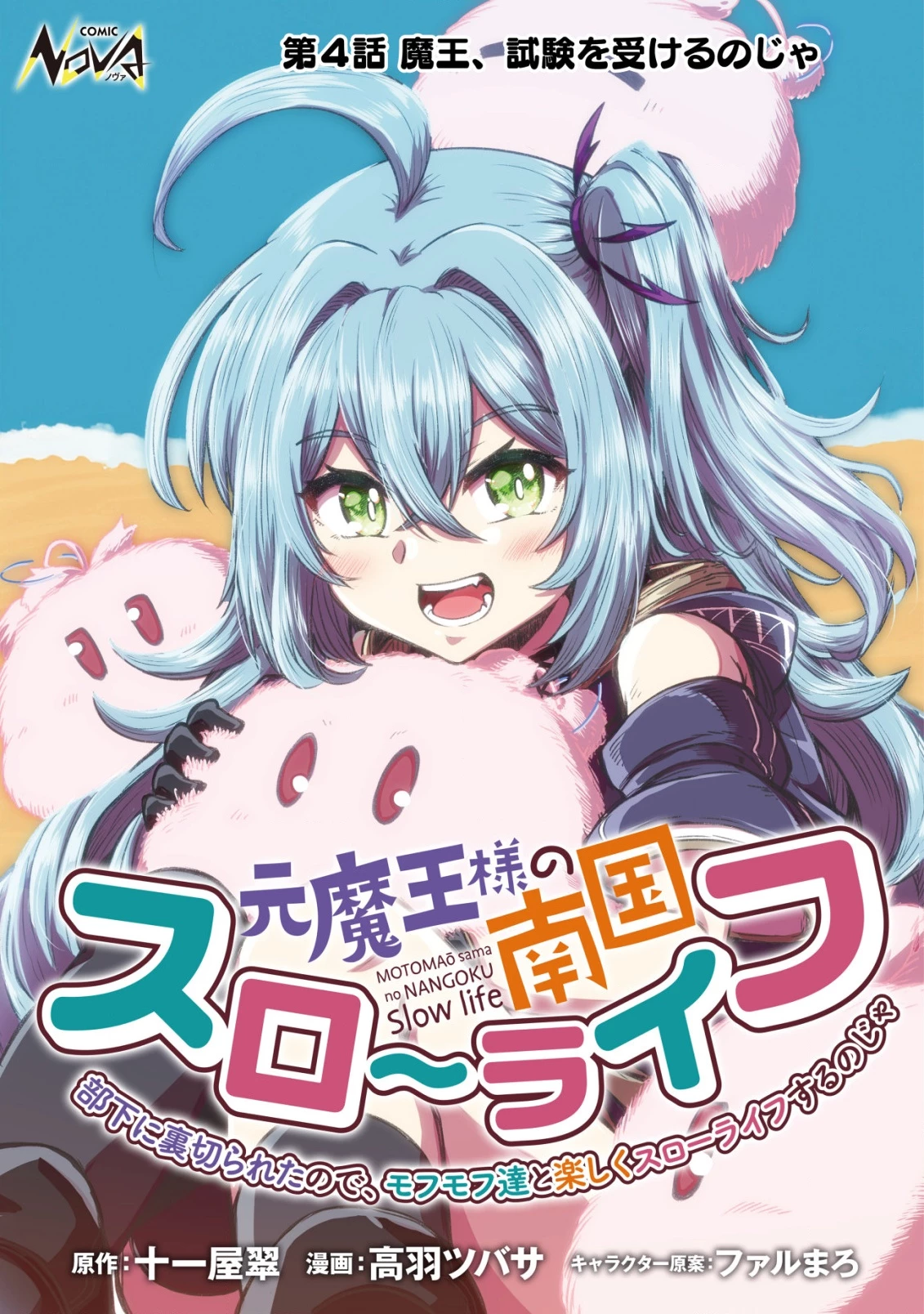 元魔王様の南国スローライフ～部下に裏切られたので、モフモフ達と楽しくスローライフするのじゃ～ 第4話 - 1