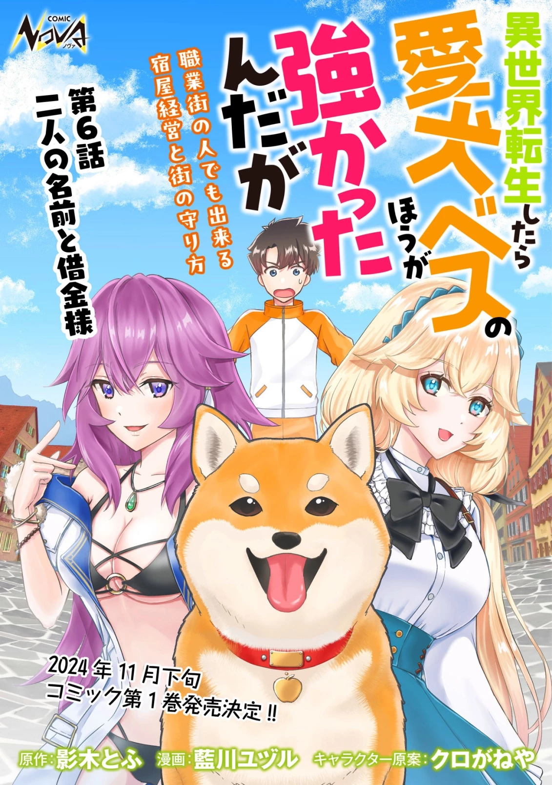 異世界転生したら愛犬ベスのほうが強かったんだが 第6話 - 1