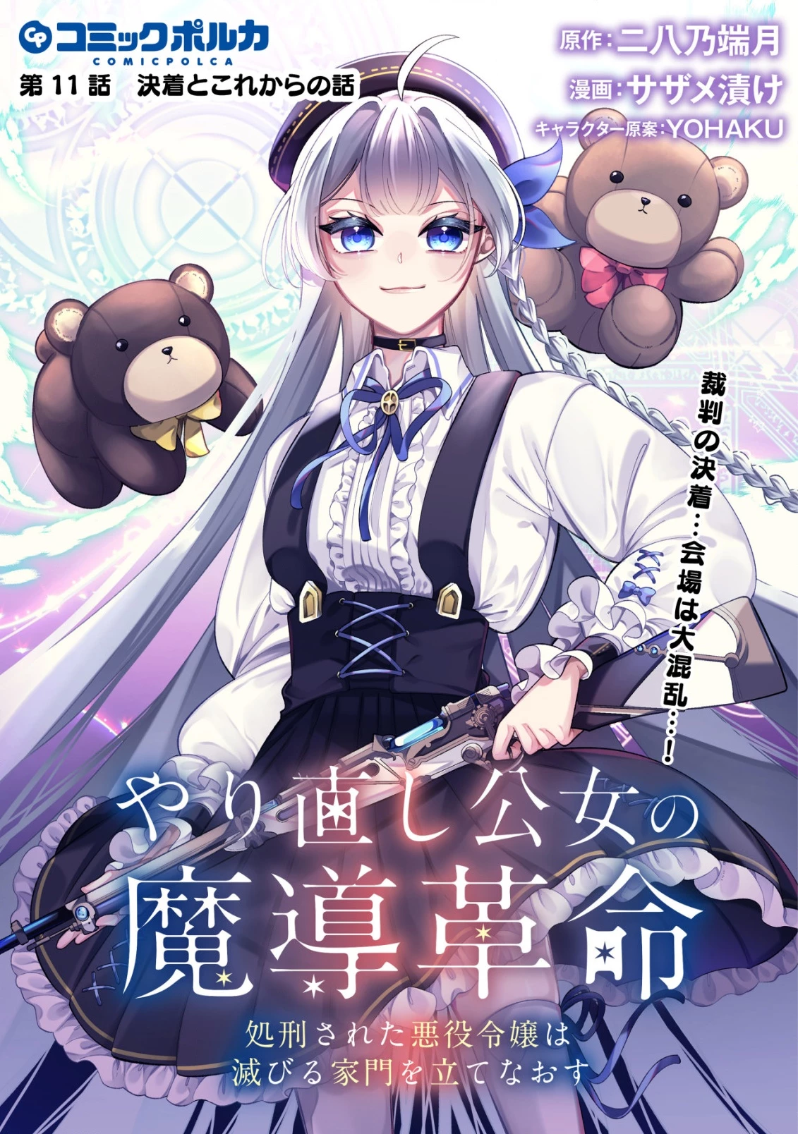 やり直し公女の魔導革命～処刑された悪役令嬢は滅びる家門を立てなおす～ 第11話 - 1