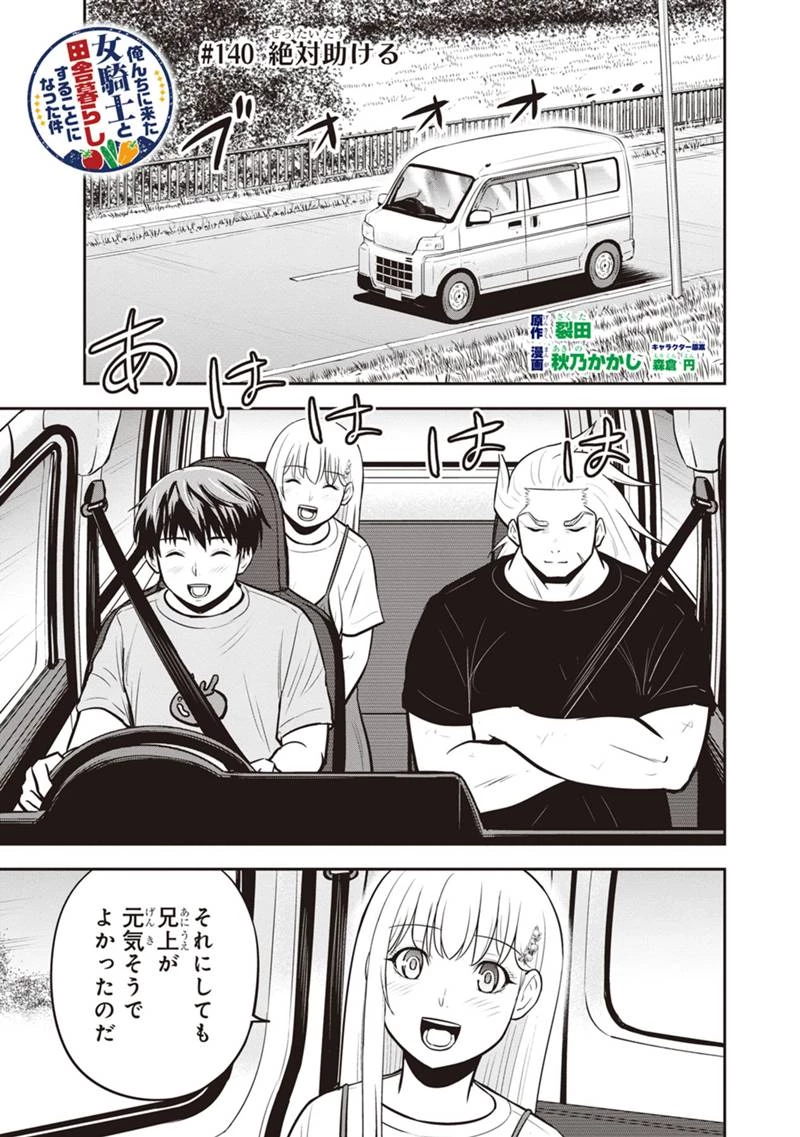 俺んちに来た女騎士と田舎暮らしすることになった件 第140話 - 1