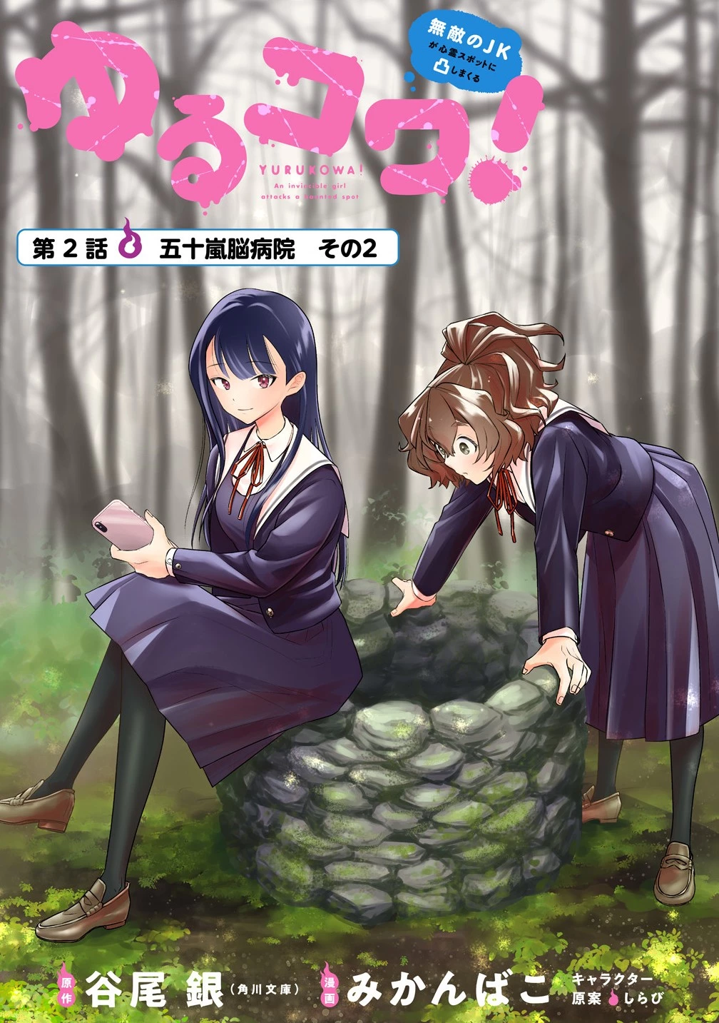 ゆるコワ！～無敵のJKが心霊スポットに凸しまくる～ 第2.1話 - 1