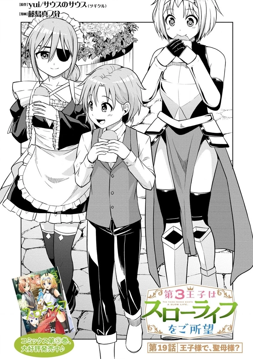 第3王子はスローライフをご所望 第19.1話 - 1