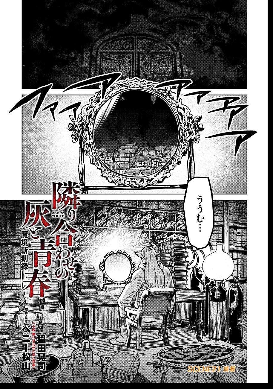 魔境斬刻録　隣り合わせの灰と青春 第21話 - 1