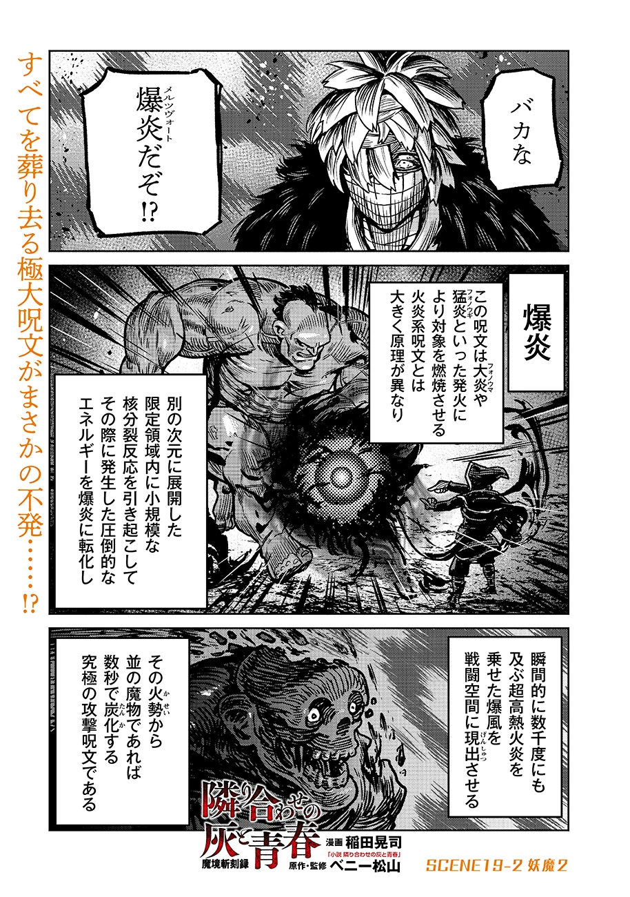 魔境斬刻録　隣り合わせの灰と青春 第19.2話 - 1