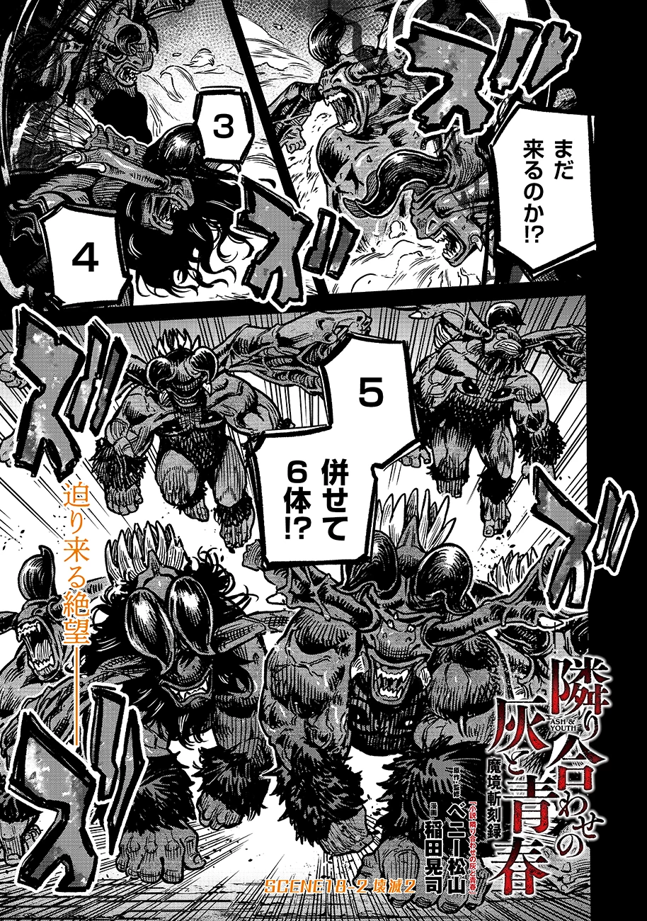 魔境斬刻録　隣り合わせの灰と青春 第18.2話 - 1