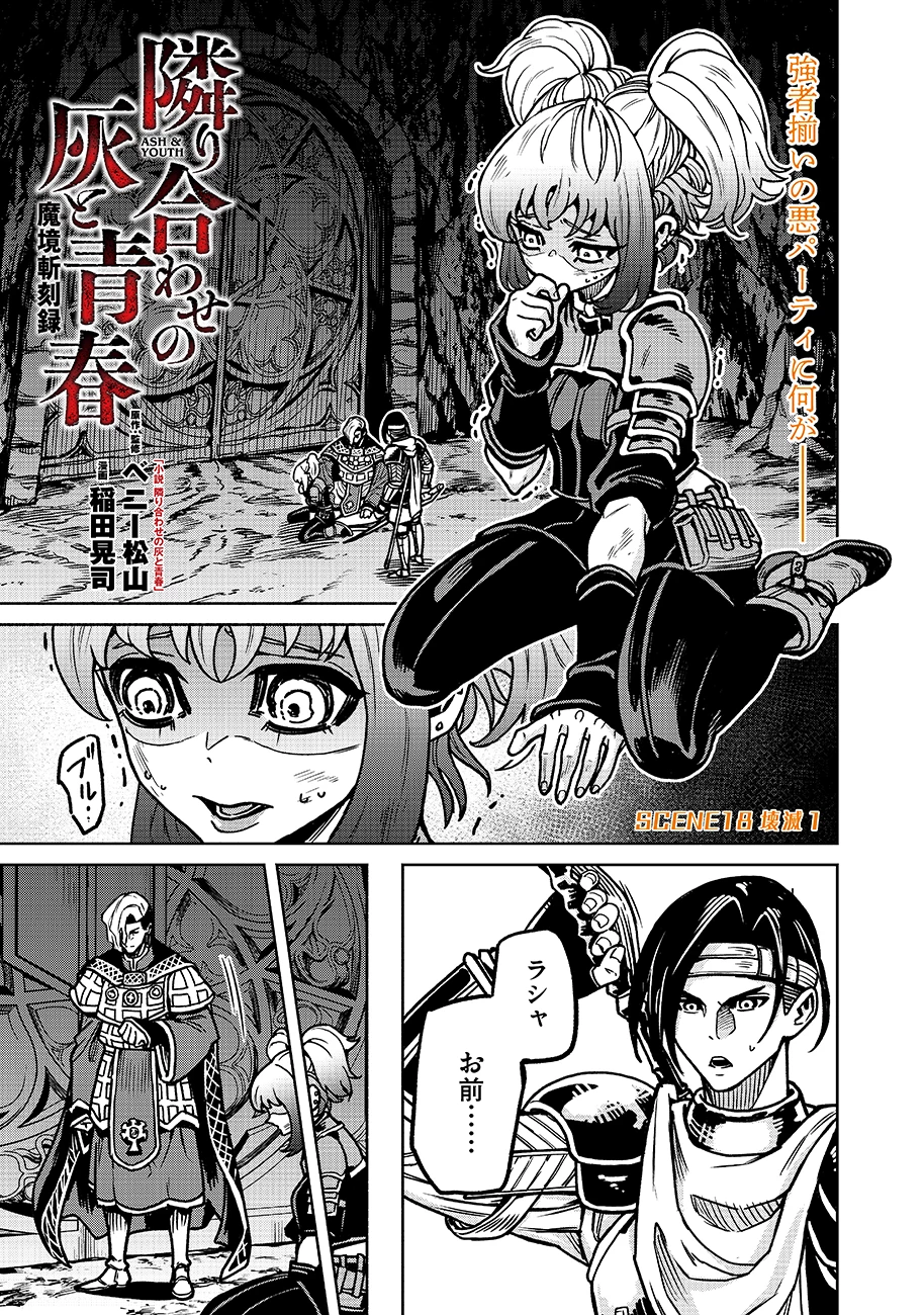 魔境斬刻録　隣り合わせの灰と青春 第18.1話 - 1