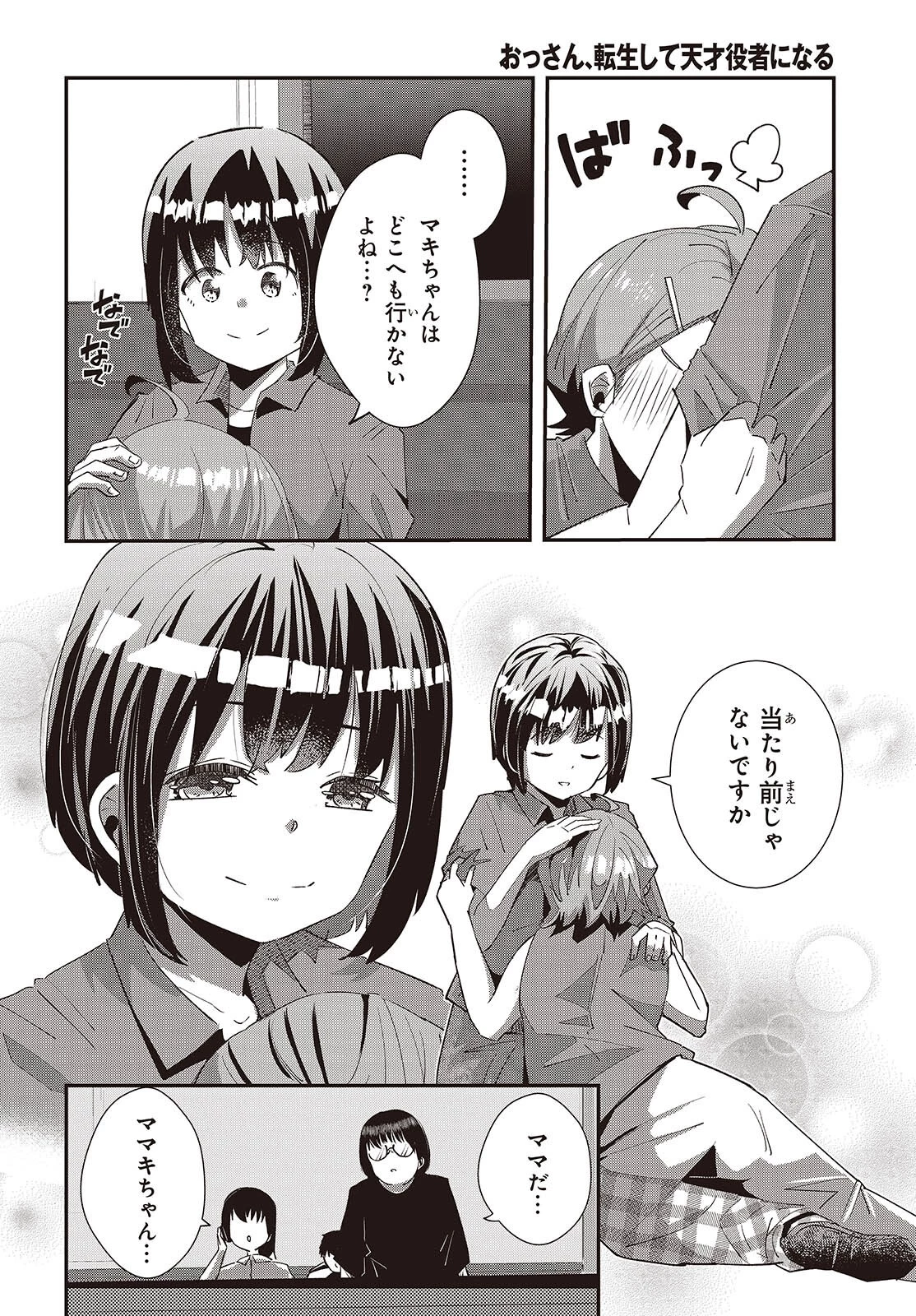 おっさん、転生して天才役者になる 第31話 - 30