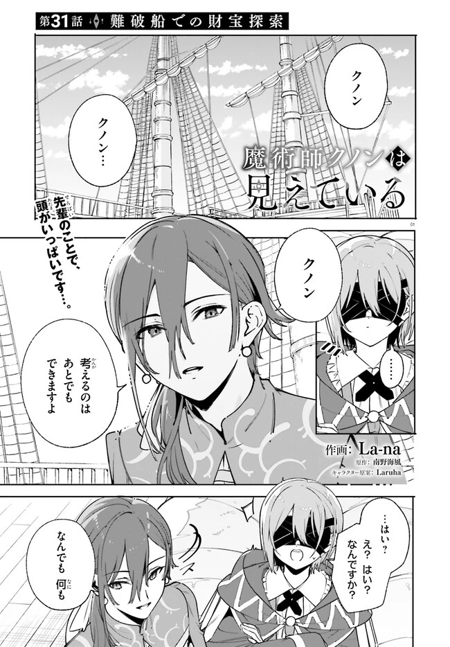 Kunon the Sorcerer Can See Kunon the Sorcerer Can See Through 魔術師クノンは見えている 第31.1話 - 1