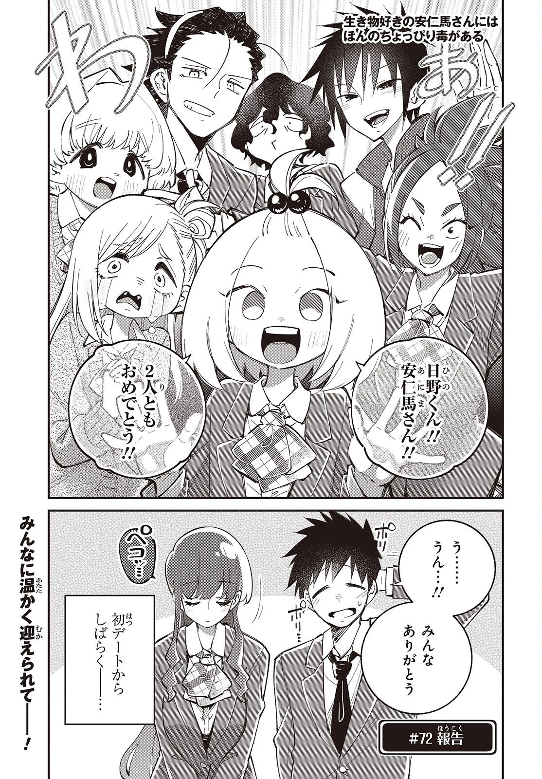 生き物好きの安仁馬さんにはほんのちょっぴり毒がある 第16話 - 1