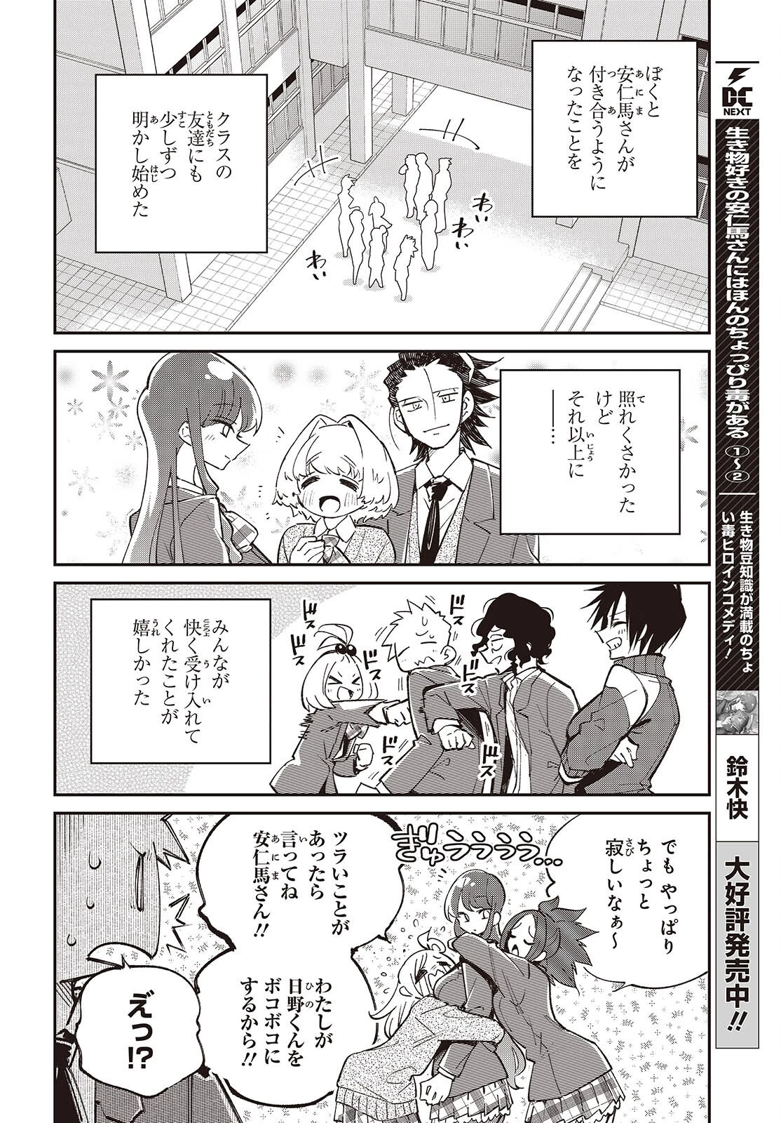 生き物好きの安仁馬さんにはほんのちょっぴり毒がある 第16話 - 2