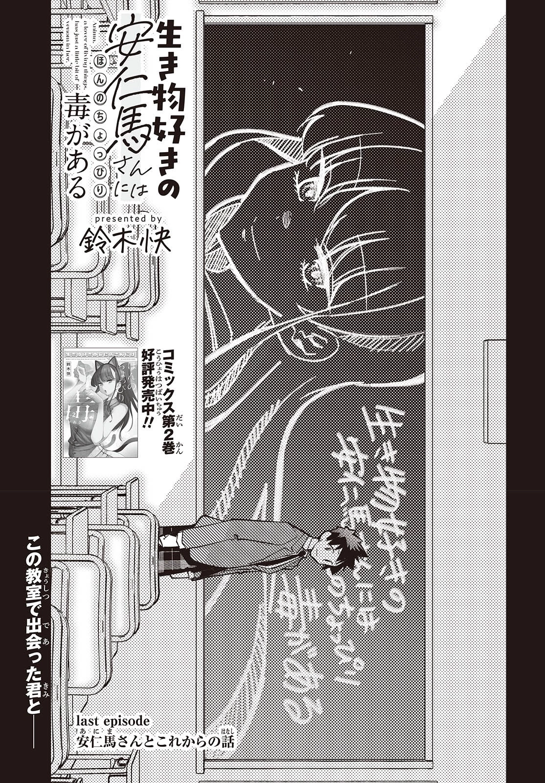生き物好きの安仁馬さんにはほんのちょっぴり毒がある 第16話 - 5