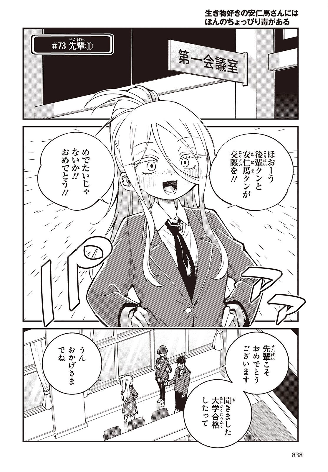 生き物好きの安仁馬さんにはほんのちょっぴり毒がある 第16話 - 6