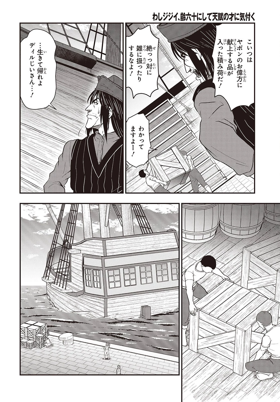 わしジジイ、齢六十にして天賦の才に気付く 第27話 - 4