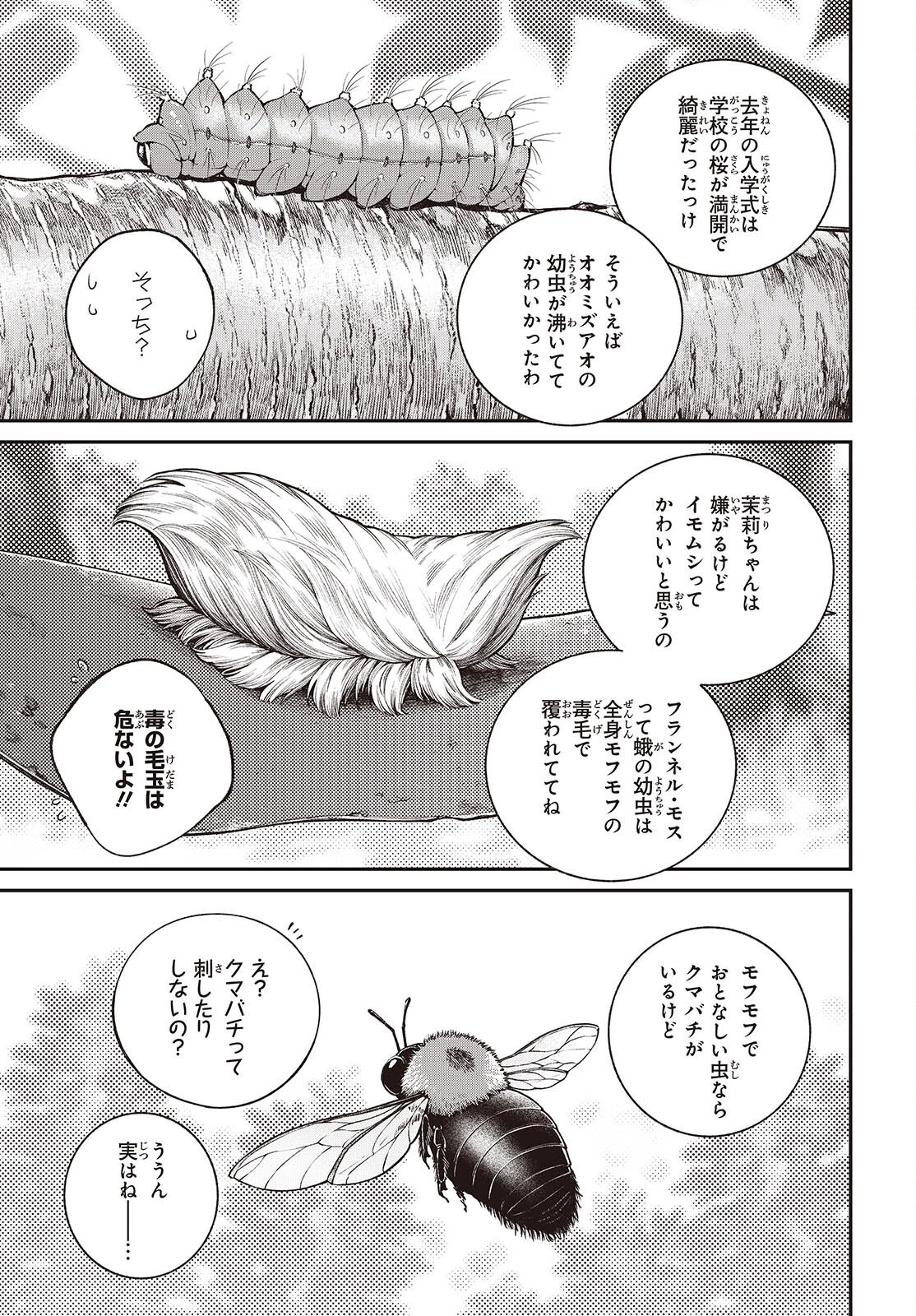 生き物好きの安仁馬さんにはほんのちょっぴり毒がある 第16話 - 17
