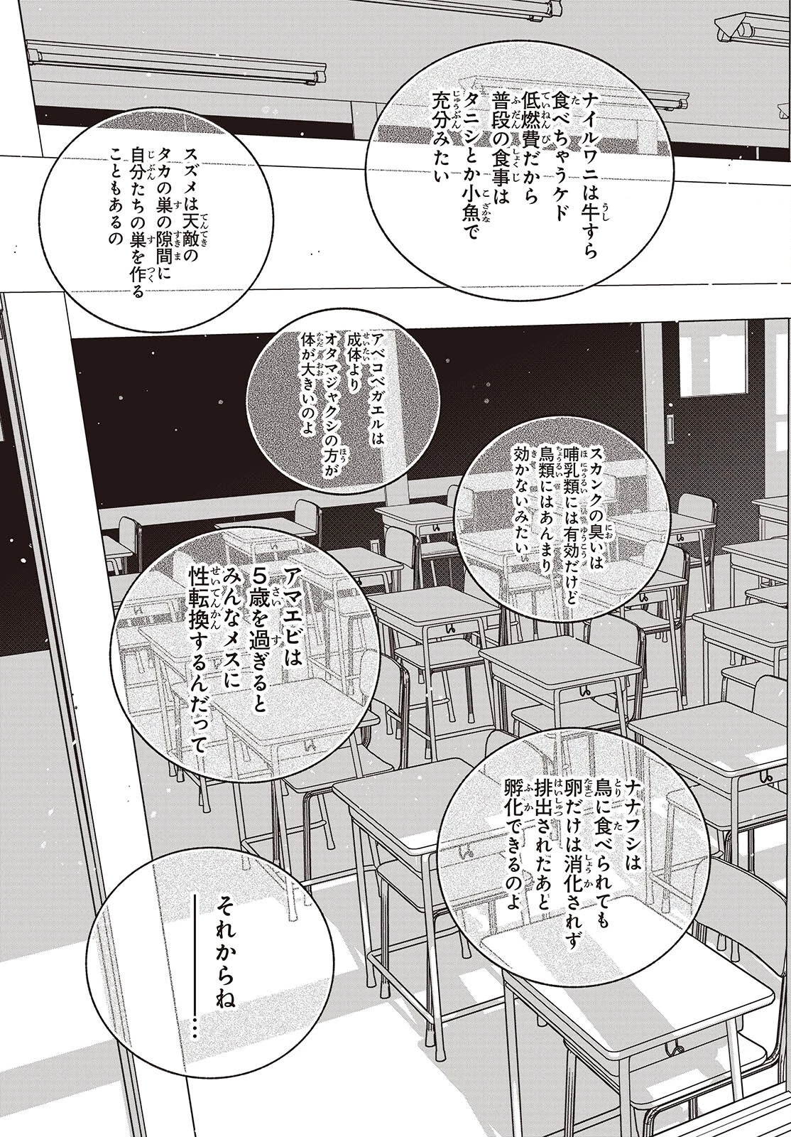 生き物好きの安仁馬さんにはほんのちょっぴり毒がある 第16話 - 19