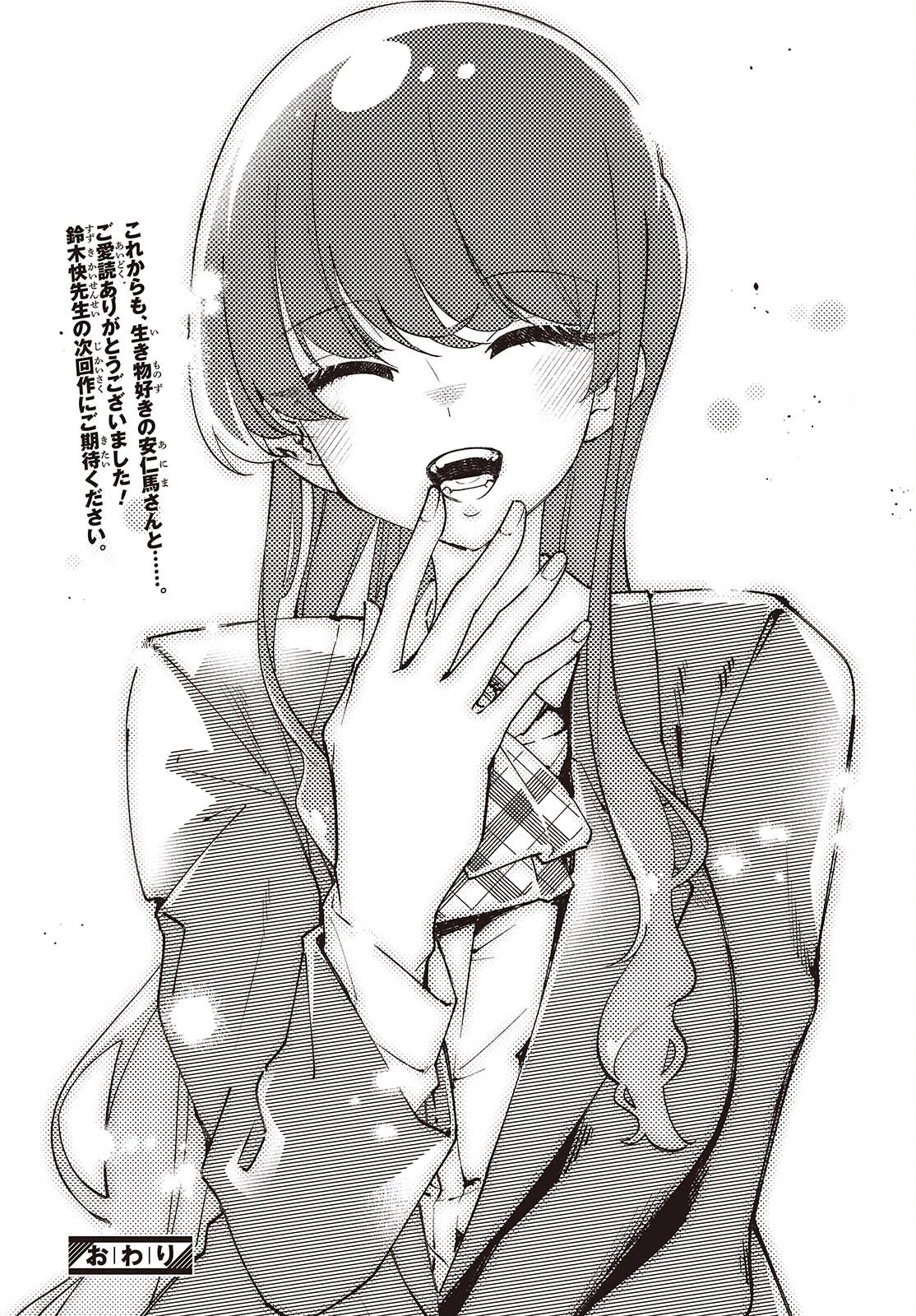 生き物好きの安仁馬さんにはほんのちょっぴり毒がある 第16話 - 20