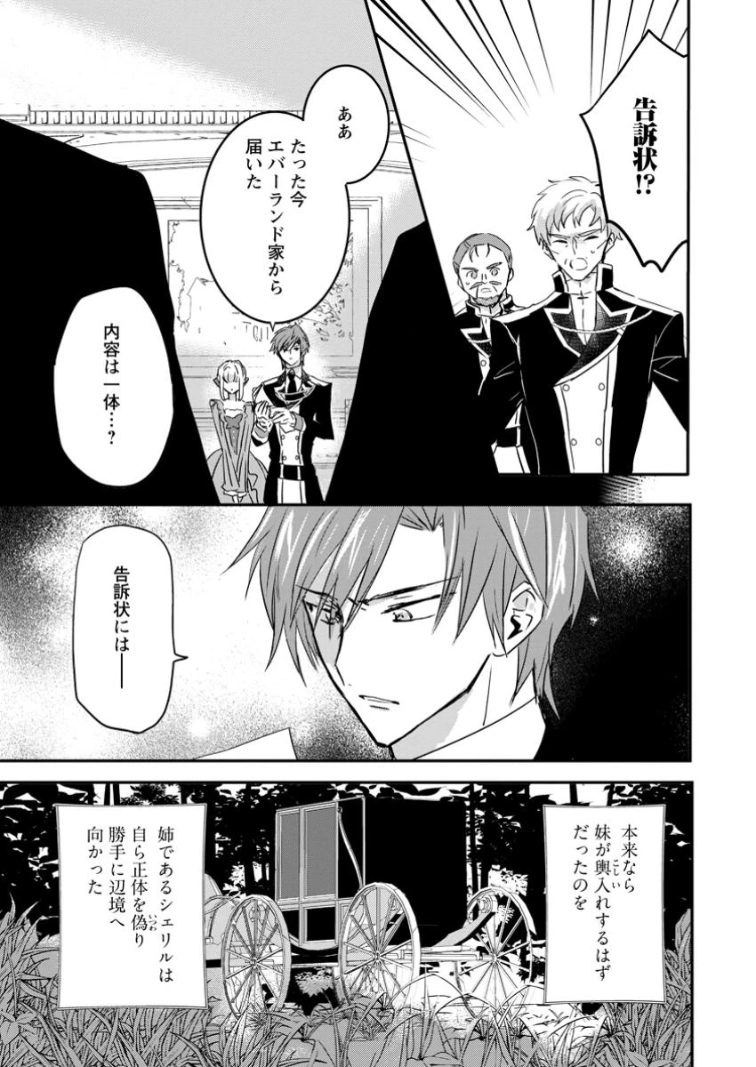 「お前が代わりに死ね」と言われた私。妹の身代わりに冷酷な辺境伯のもとへ嫁ぎ、幸せを手に入れる 第11.1話 - 1