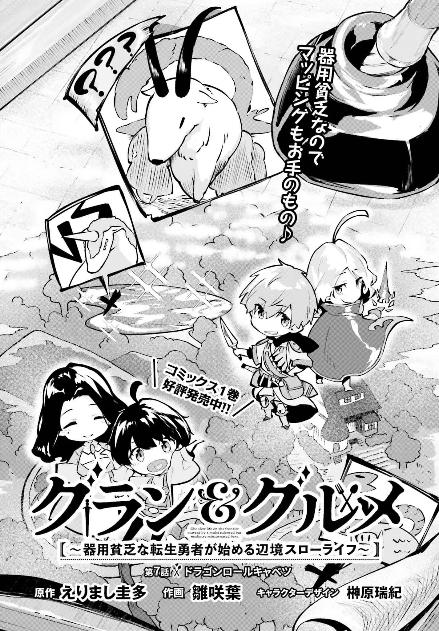 グラン＆グルメ ～器用貧乏な転生勇者が始める辺境スローライフ～ 第7話 - 6