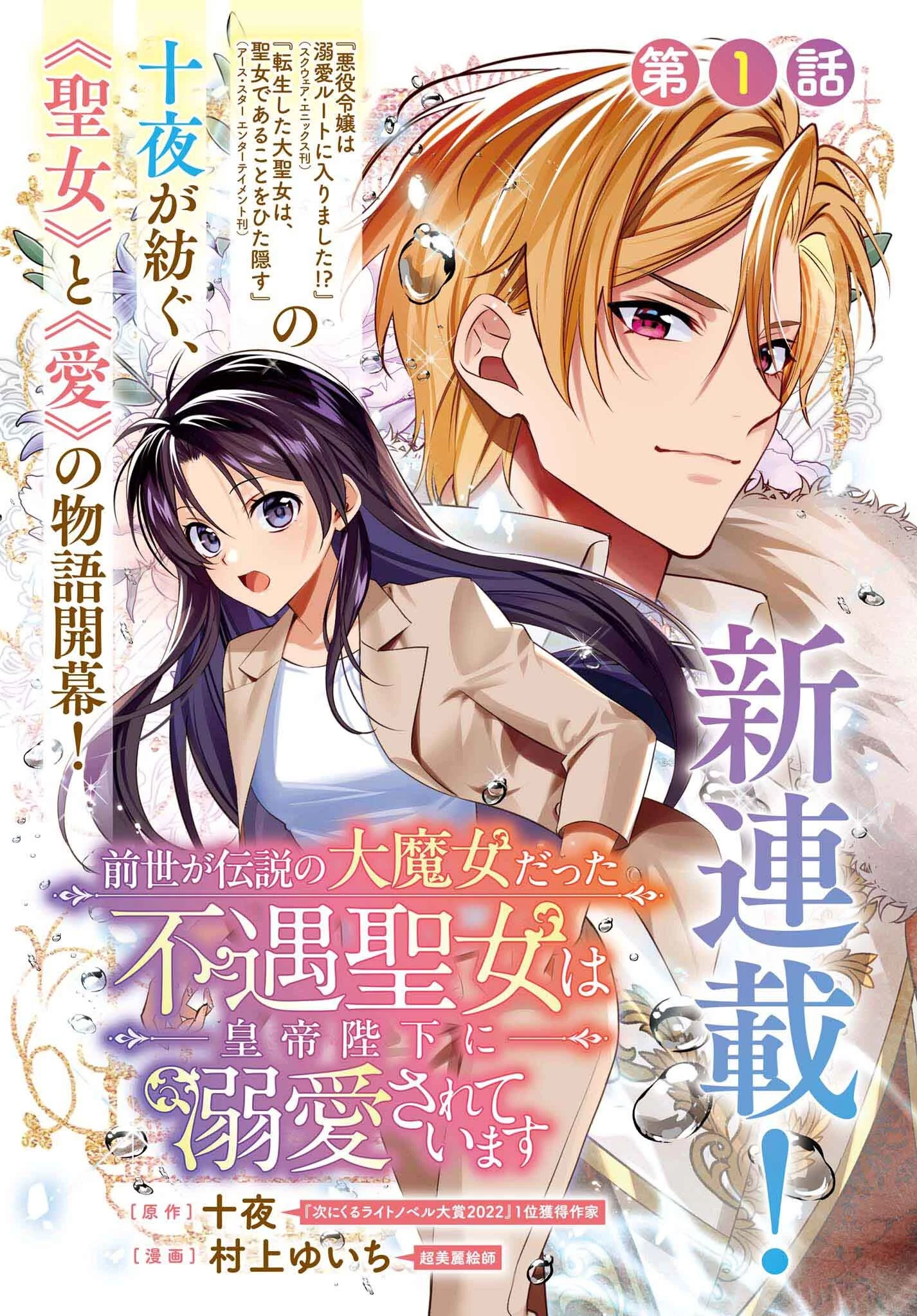 前世が伝説の大魔女だった不遇聖女は皇帝陛下に溺愛されています 第1話 - 1