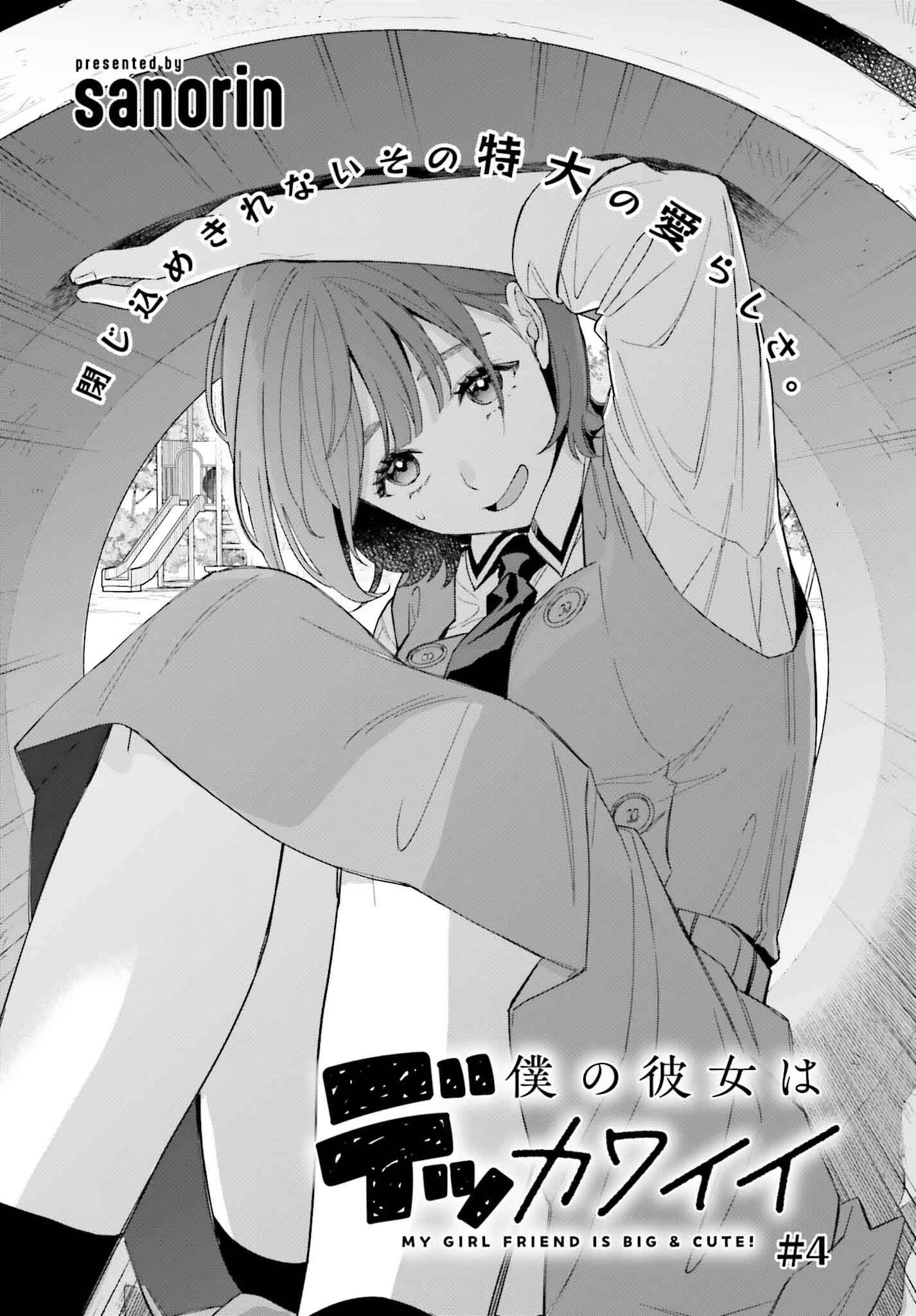 僕の彼女はデッカワイイ 第4話 - 1