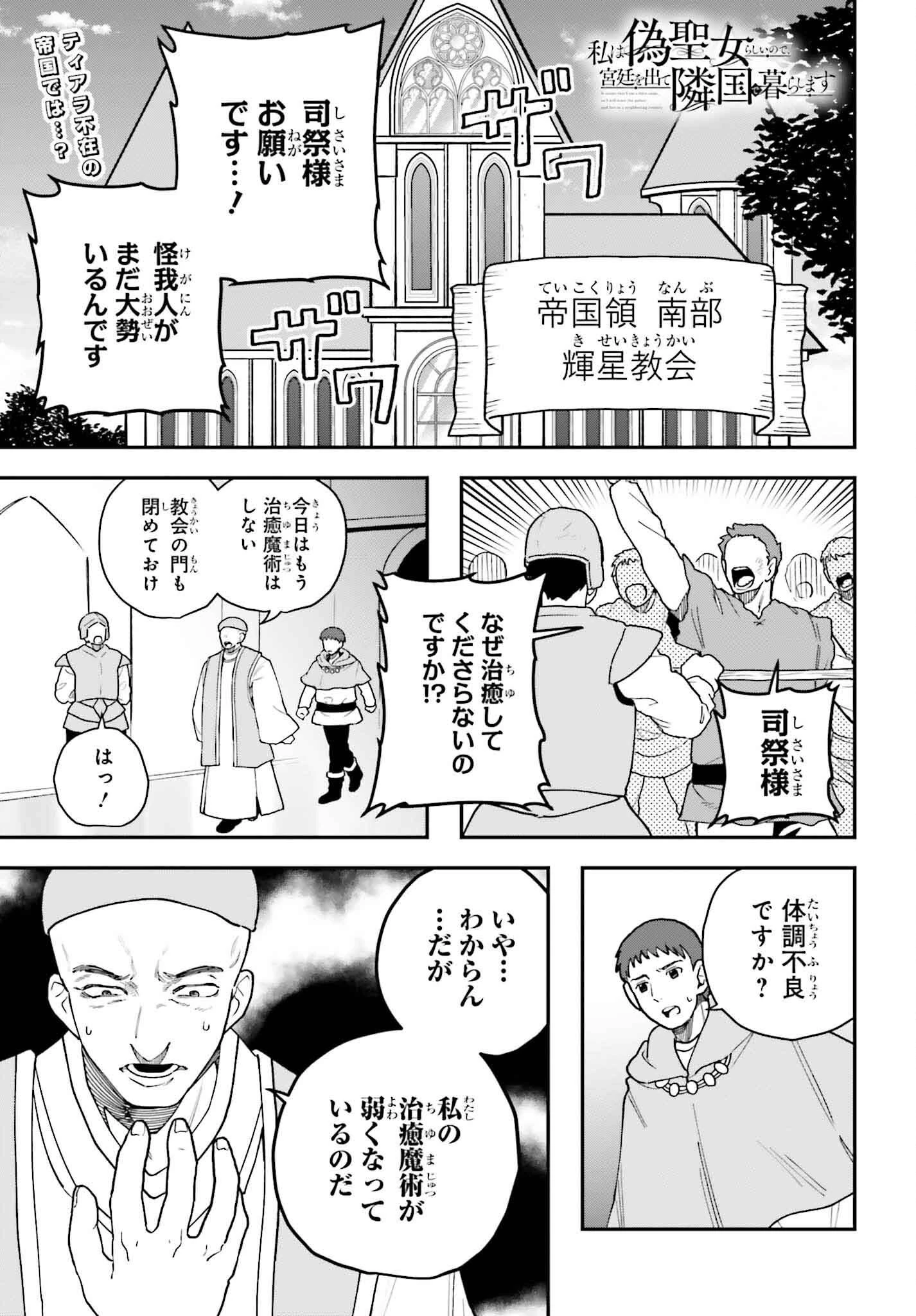 私は偽聖女らしいので、宮廷を出て隣国で暮らします 第9話 - 1