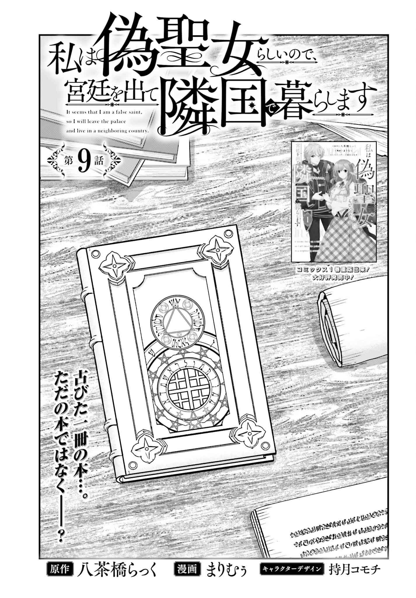 私は偽聖女らしいので、宮廷を出て隣国で暮らします 第9話 - 3