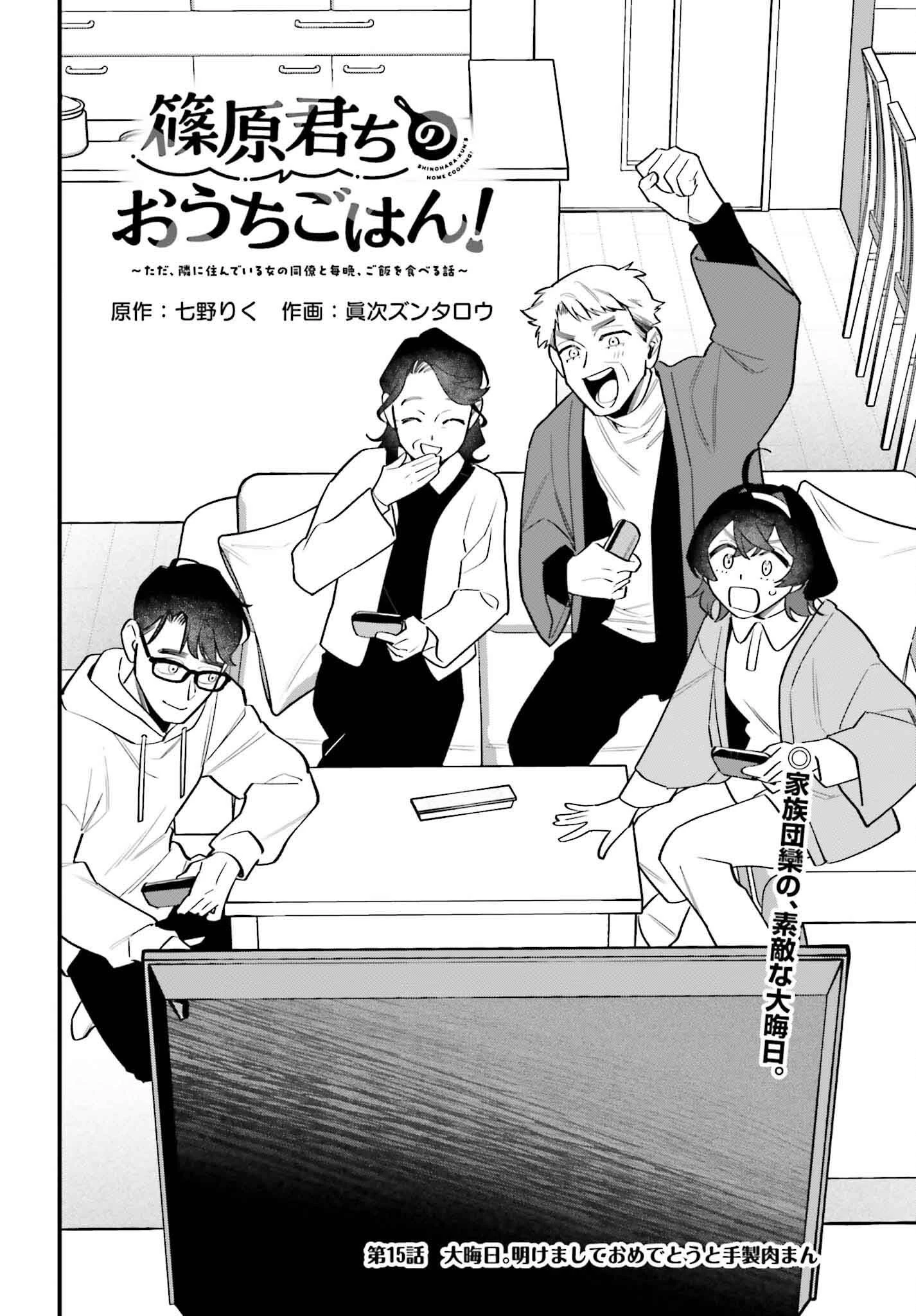 篠原君ちのおうちごはん！～ ただ、隣に住んでいる女の同僚と毎晩、ご飯を食べる話～ 第15話 - 2