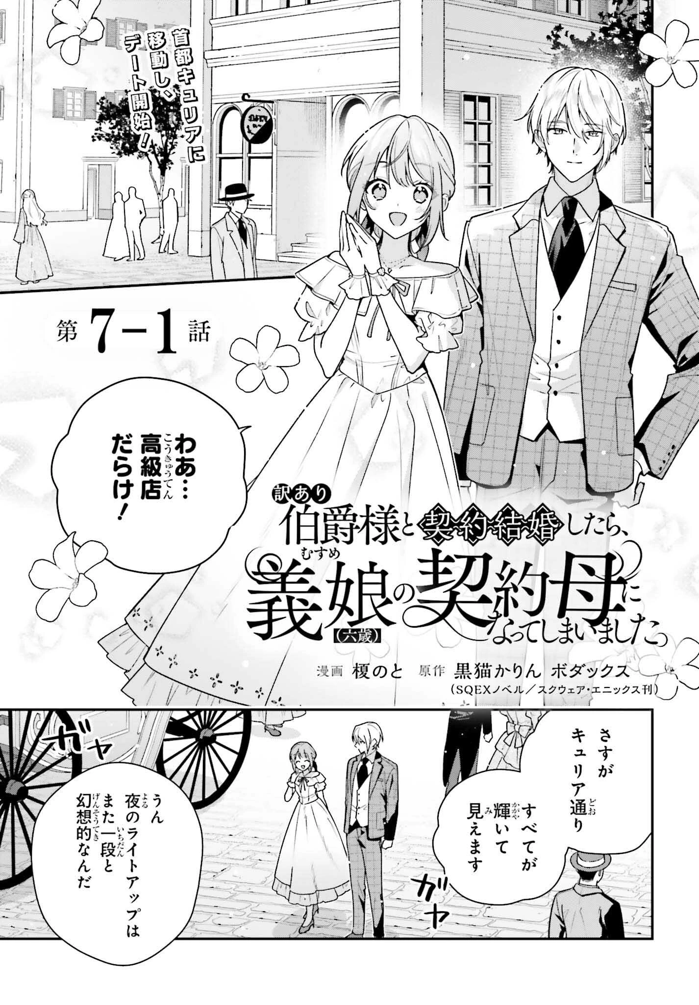 訳あり伯爵様と契約結婚したら、義娘（六歳）の契約母になってしまいました。 第7.1話 - 1