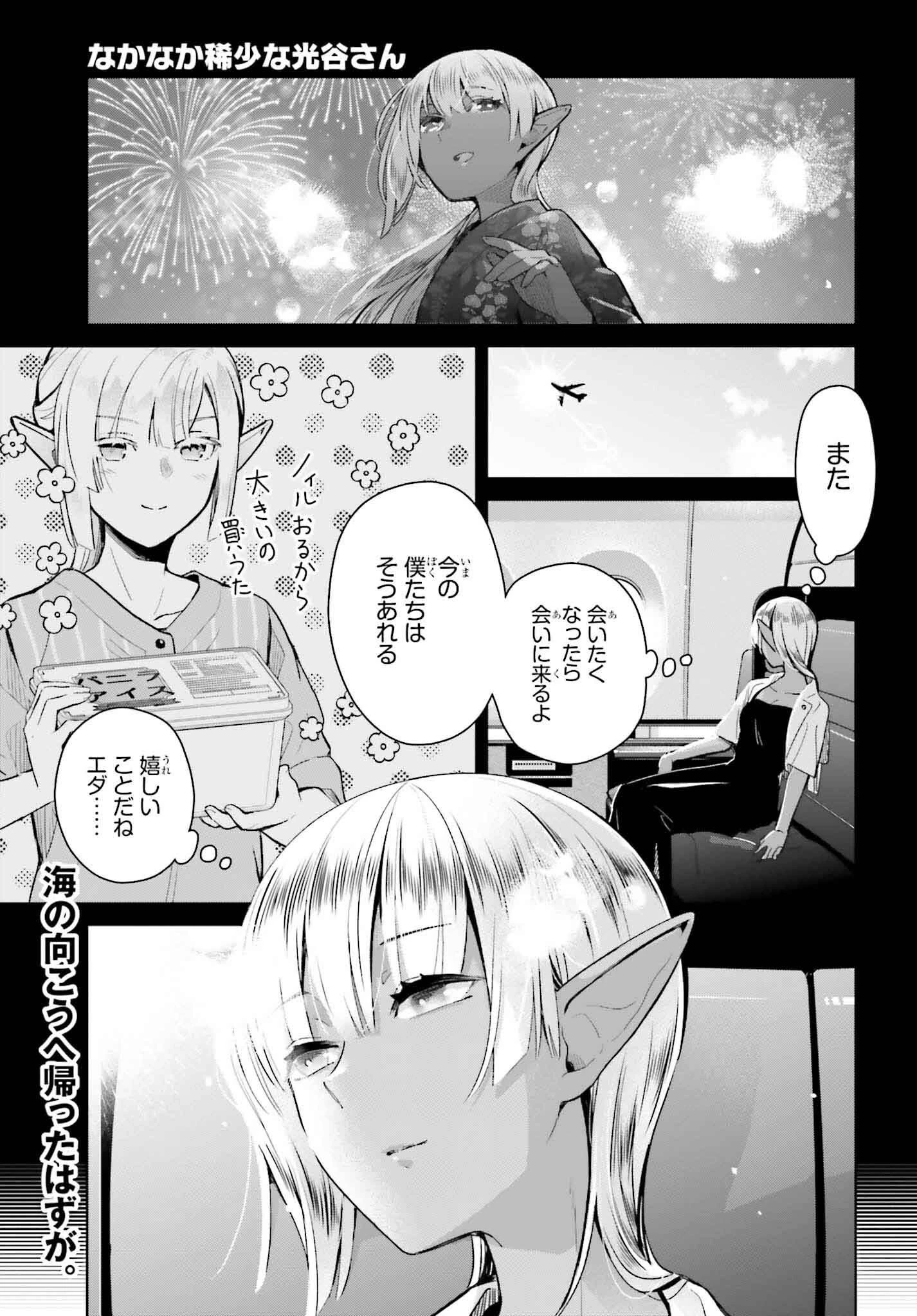 なかなか稀少な光谷さん 第14話 - 1