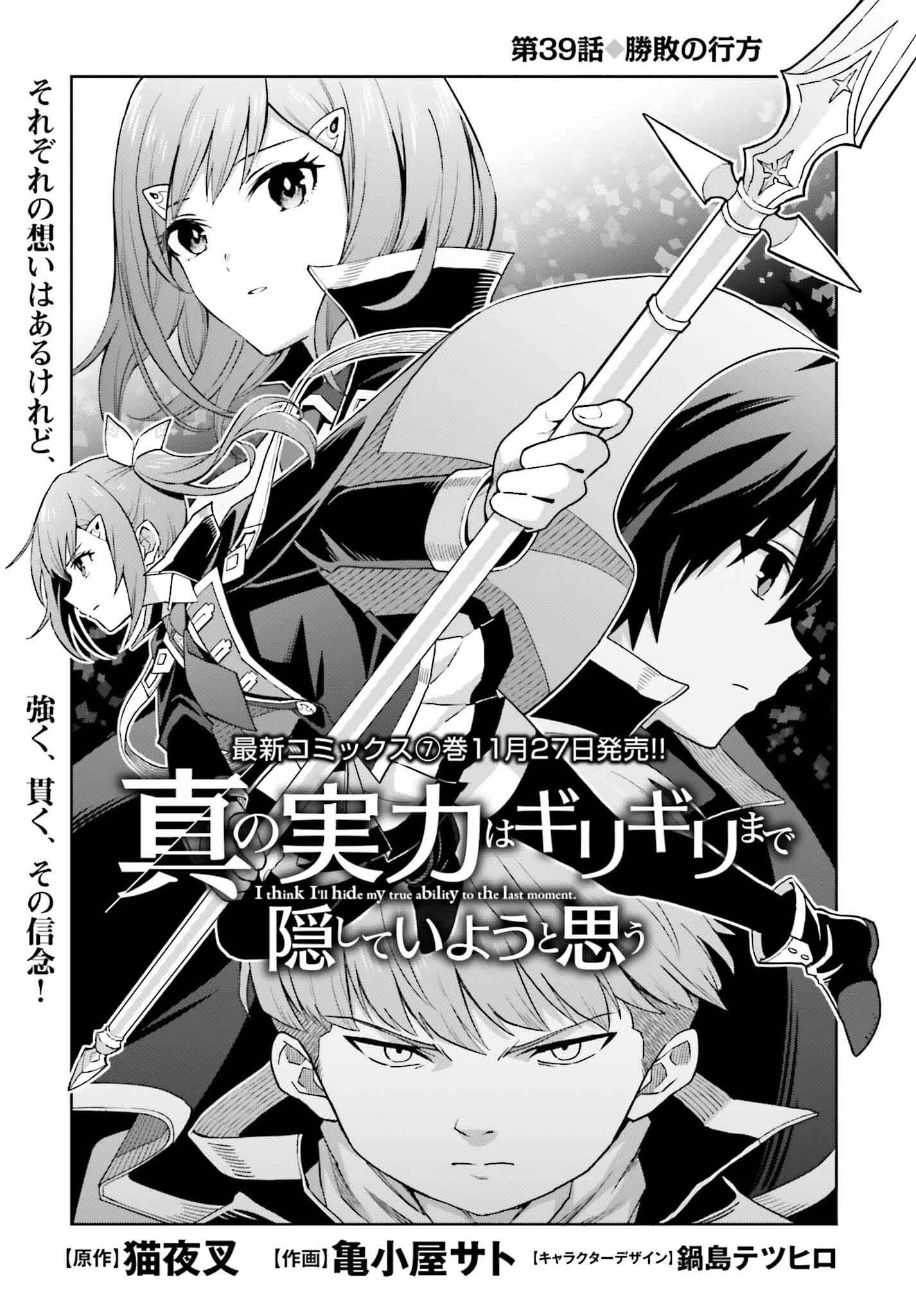 真の実力はギリギリまで隠していようと思う 第39話 - 1